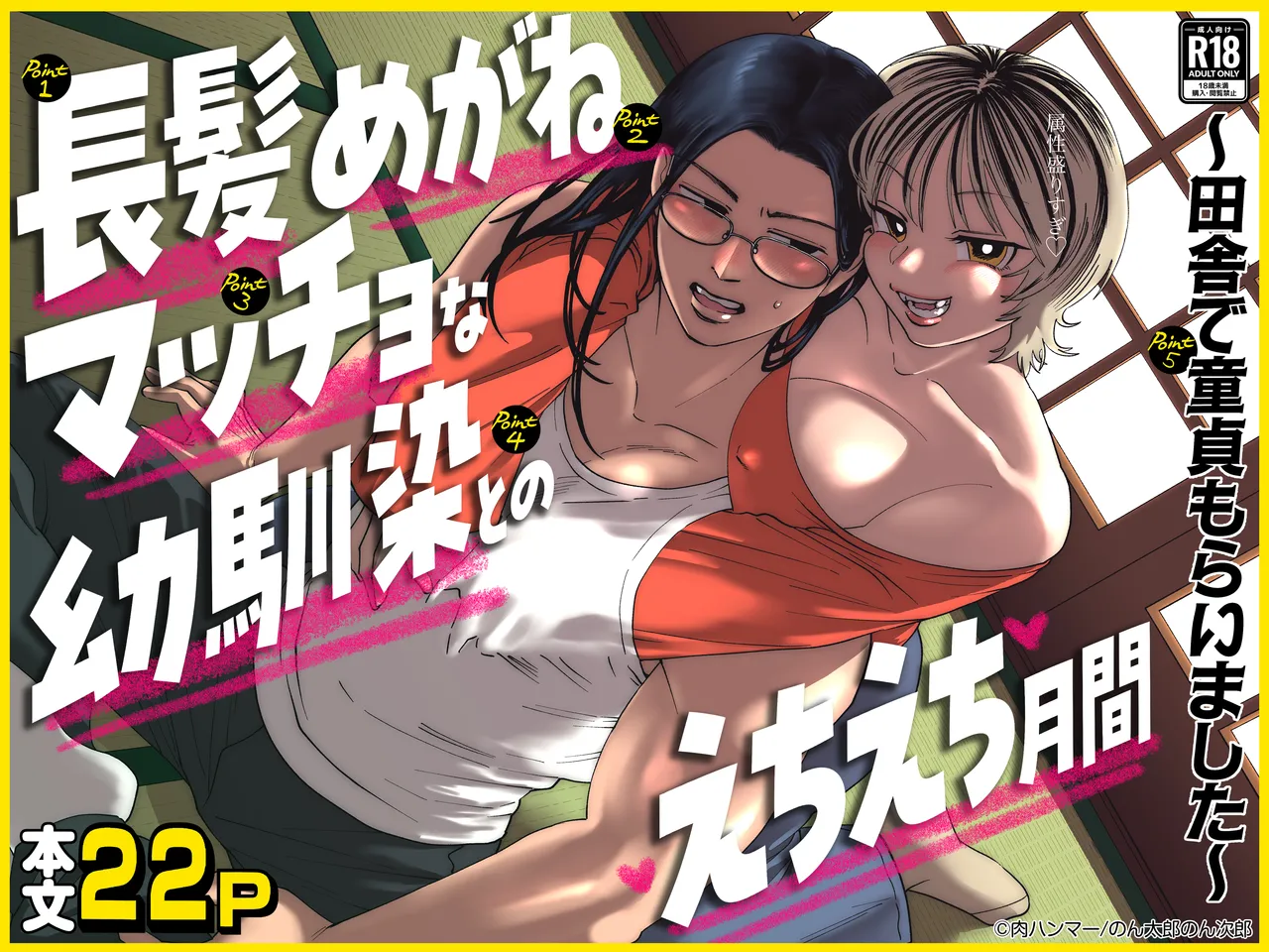 長髪めがねマッチョな幼馴染とのえちえち月間〜田舎で童貞もらいました〜