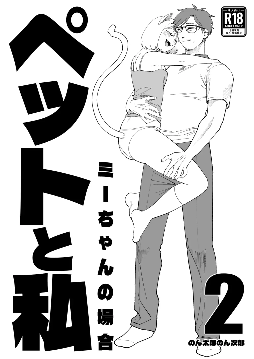 ペットと私2 -ミーちゃんの場合- Page.2