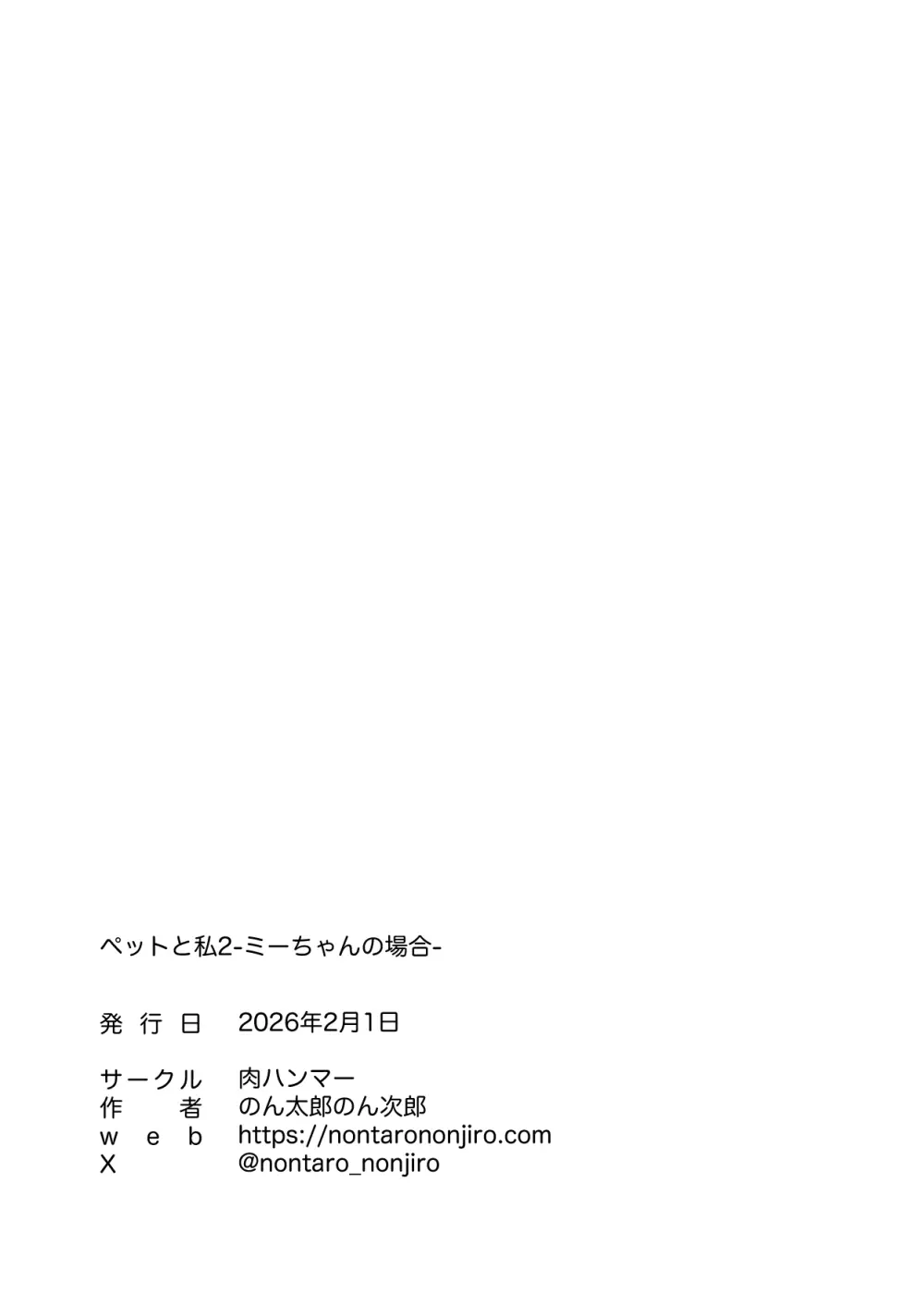ペットと私2 -ミーちゃんの場合- Page.28