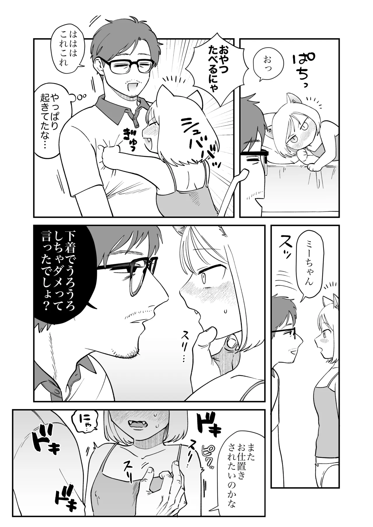 ペットと私2 -ミーちゃんの場合- Page.5