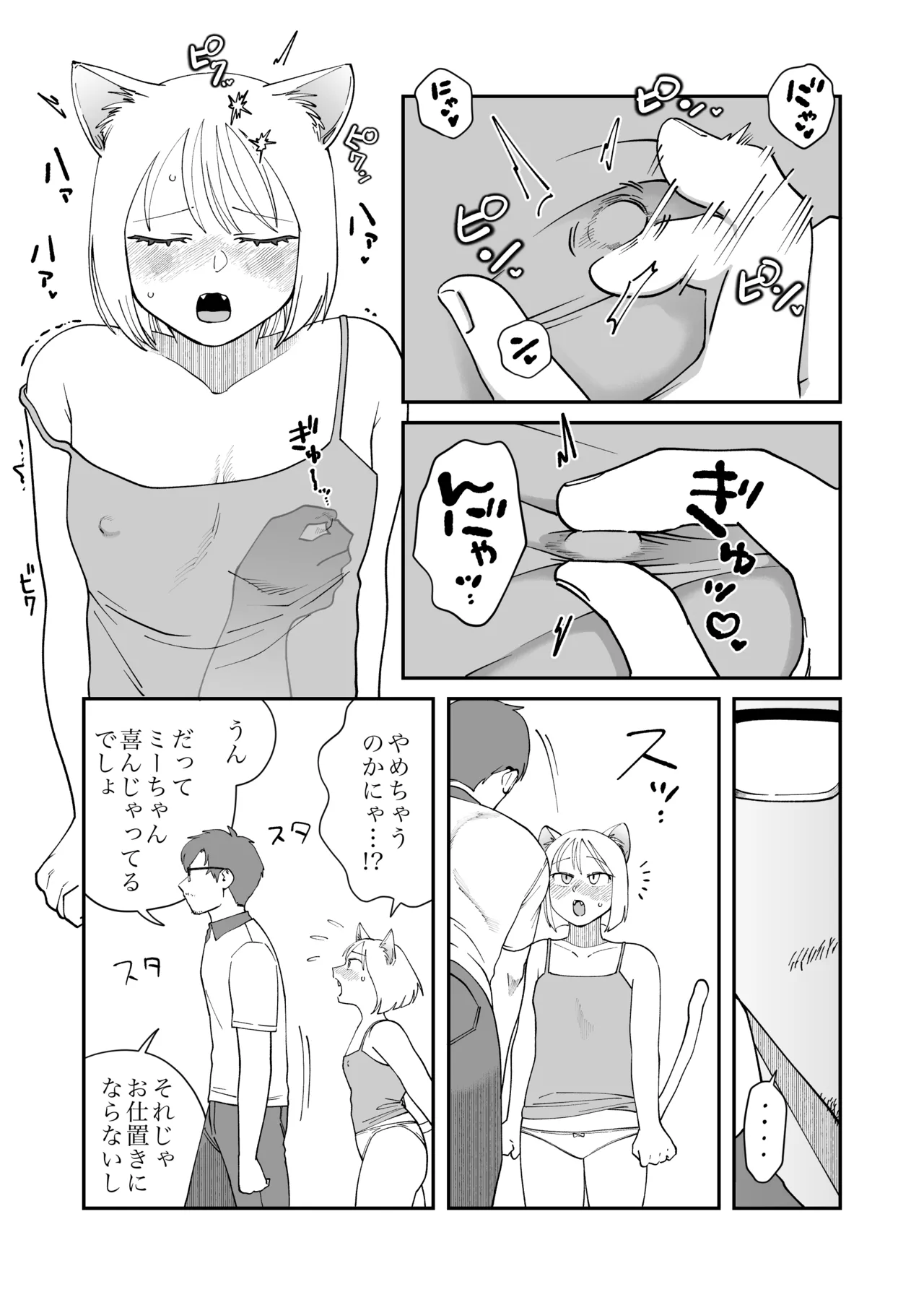 ペットと私2 -ミーちゃんの場合- Page.6