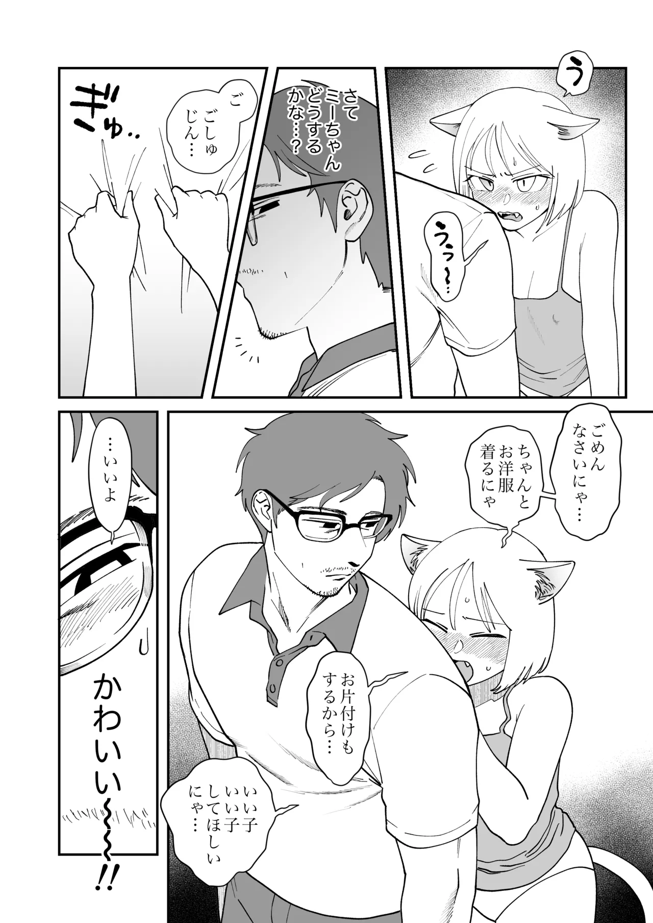ペットと私2 -ミーちゃんの場合- Page.7