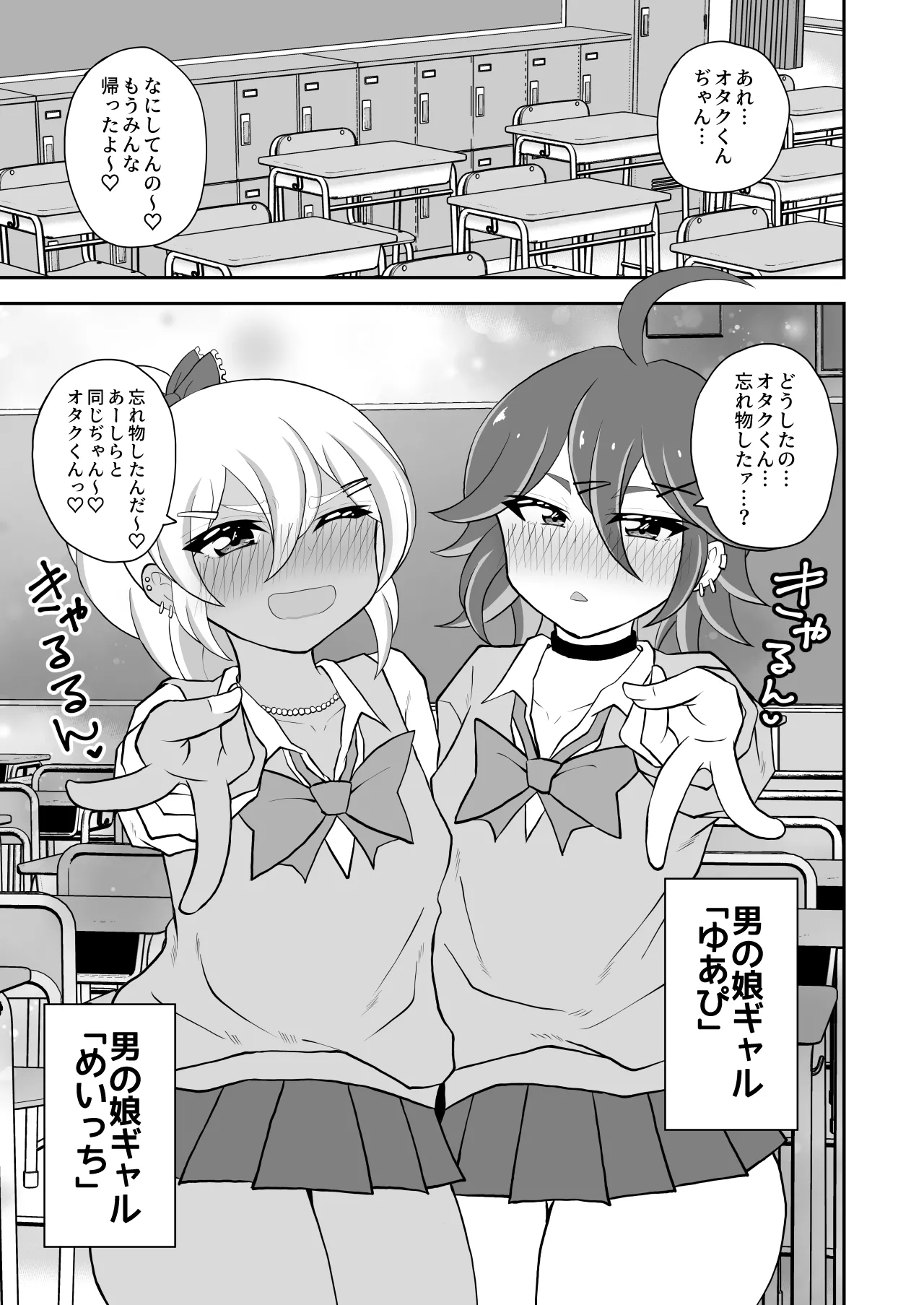 オタクくんさぁ、男の娘ギャルにこってり搾られたいのぉ? Page.3