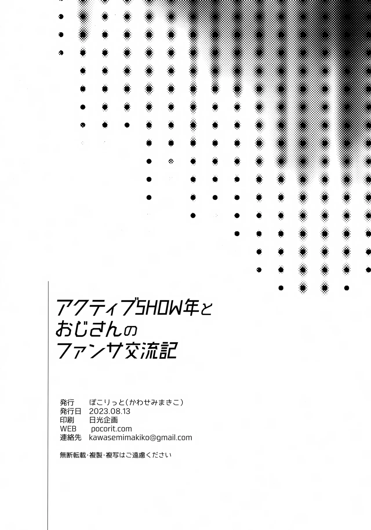 アクティブSHOW年とおじさんのファンサ交流記 Page.23