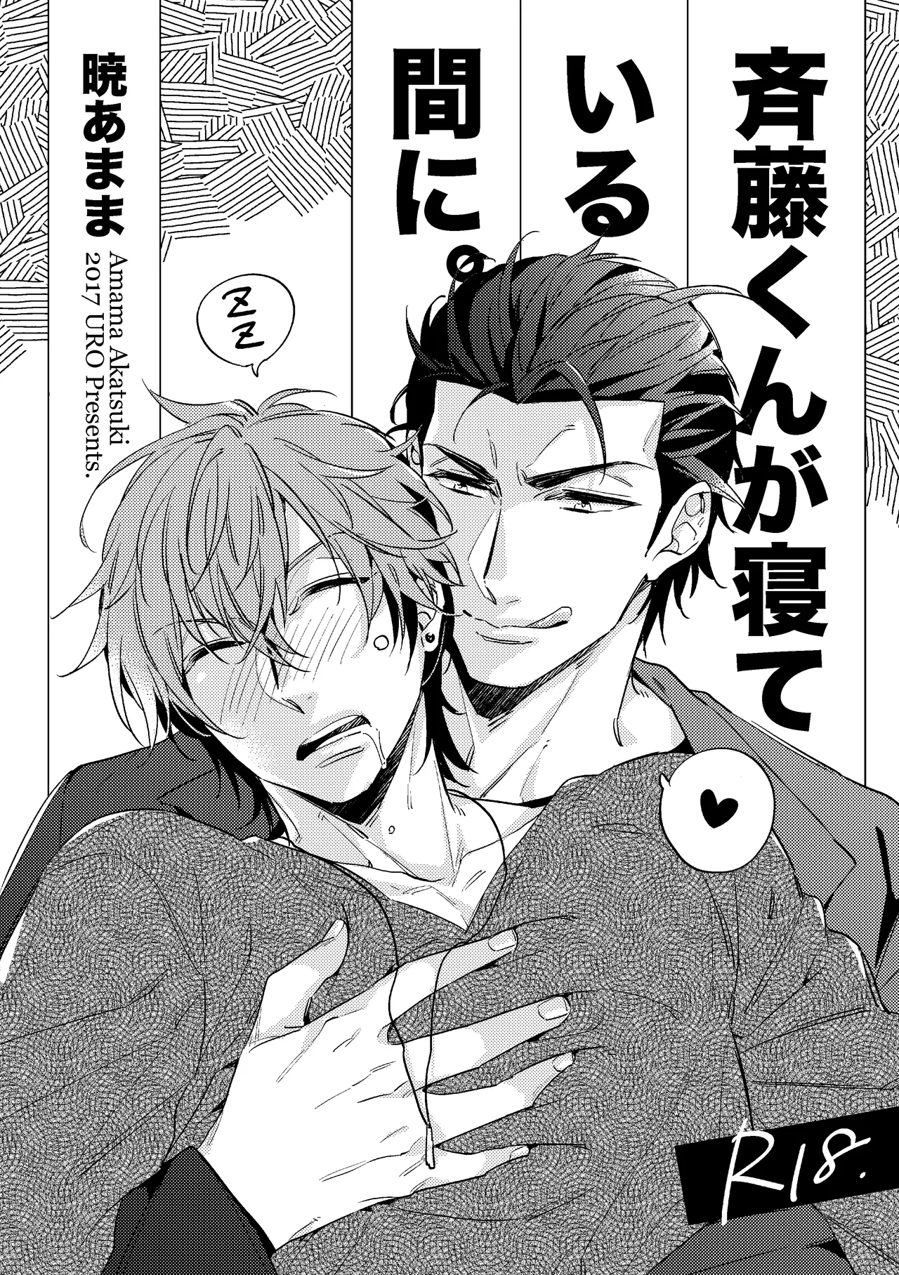 斉藤くんが寝ている間に