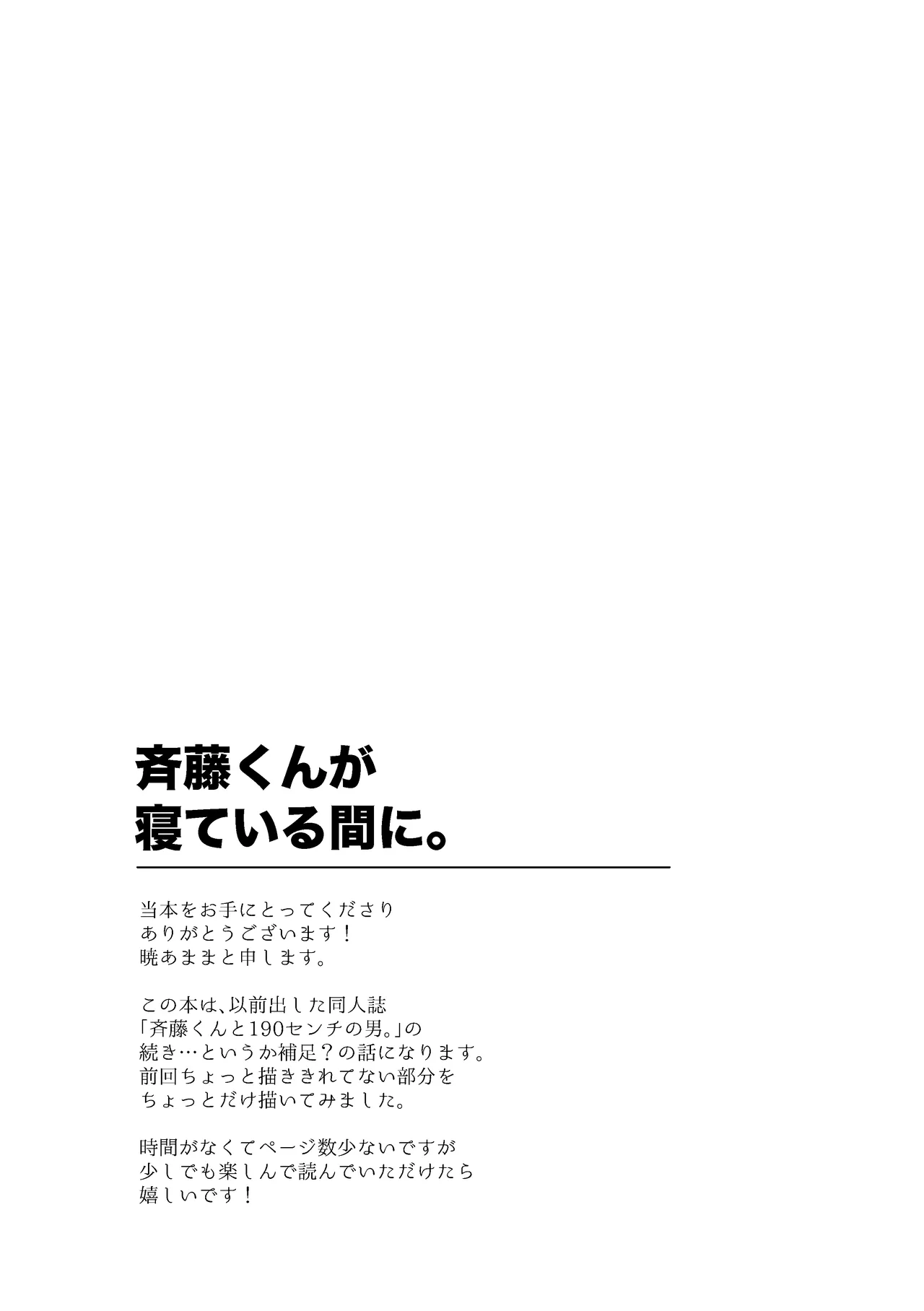 斉藤くんが寝ている間に Page.3
