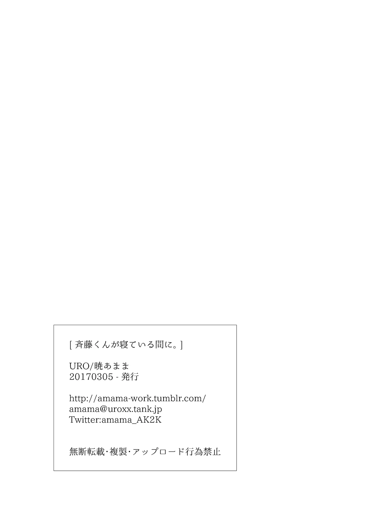 斉藤くんが寝ている間に Page.9