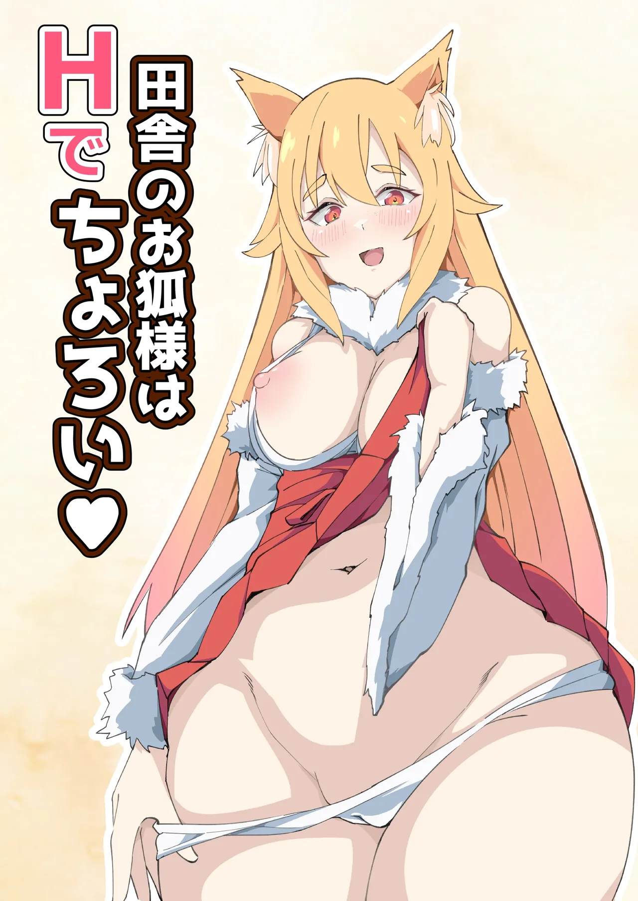 田舎のお狐様はHでちょろい