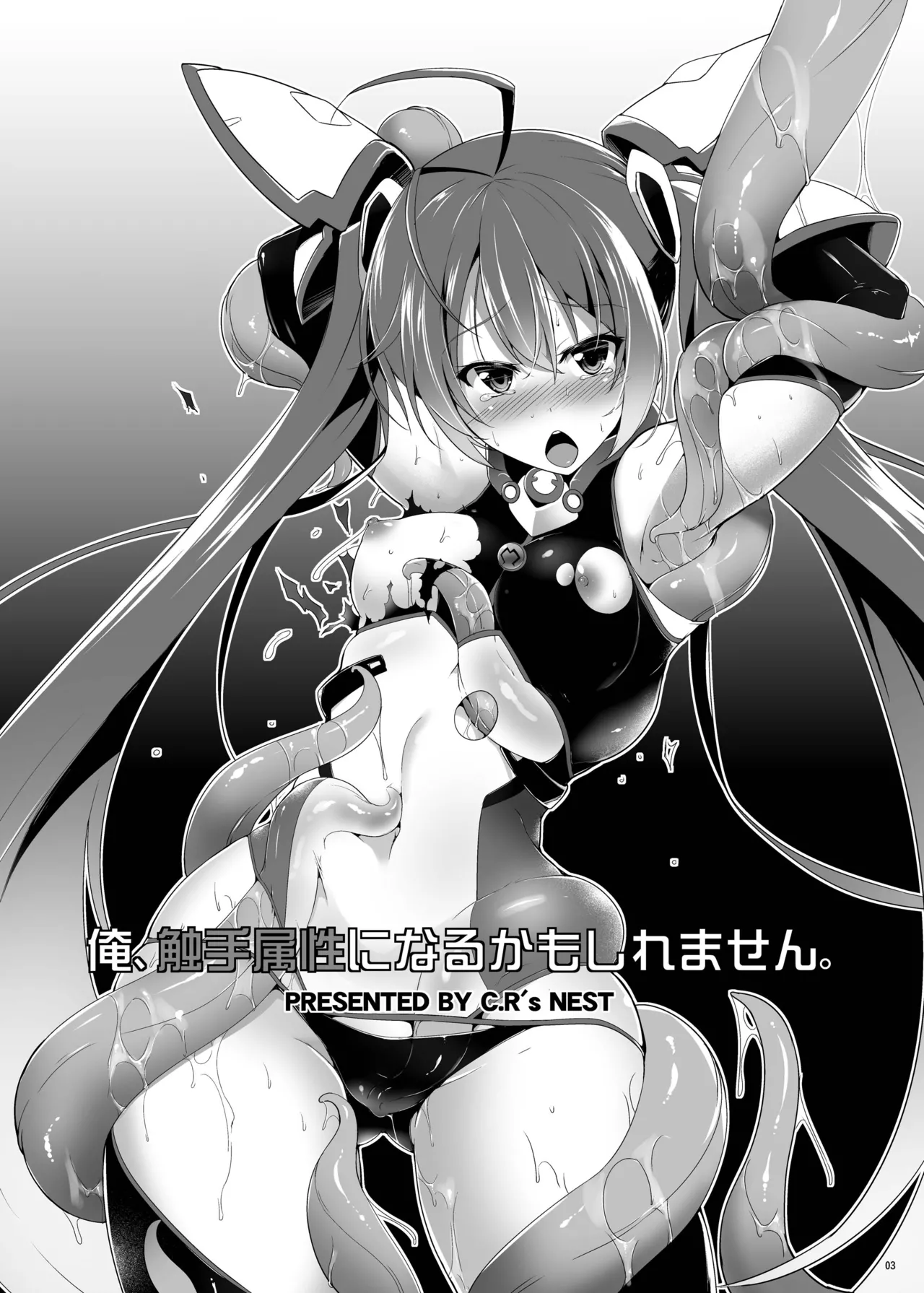 俺、触手属性になるかもしれません。 Page.3