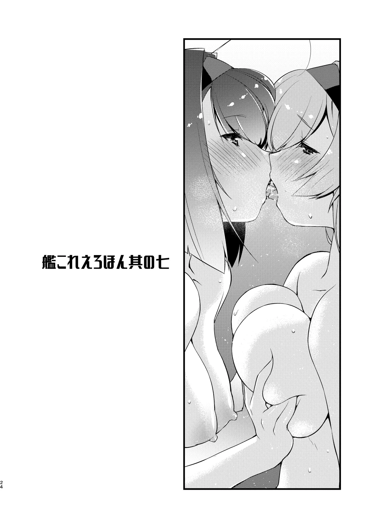 秋月と照月はしりたがり。後編 Page.24