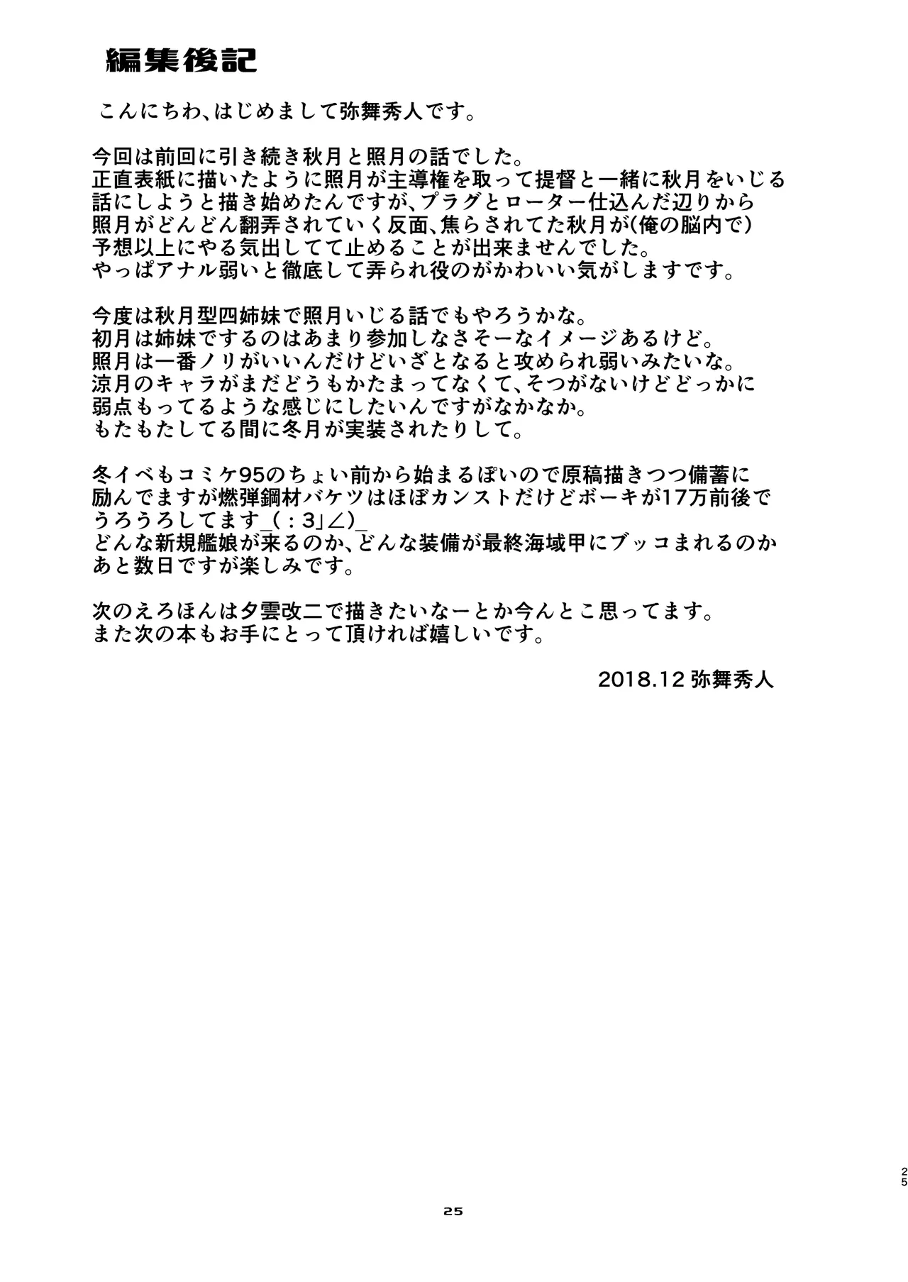 秋月と照月はしりたがり。後編 Page.25