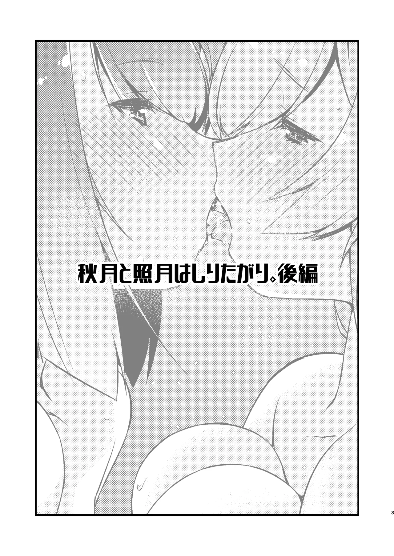 秋月と照月はしりたがり。後編 Page.3