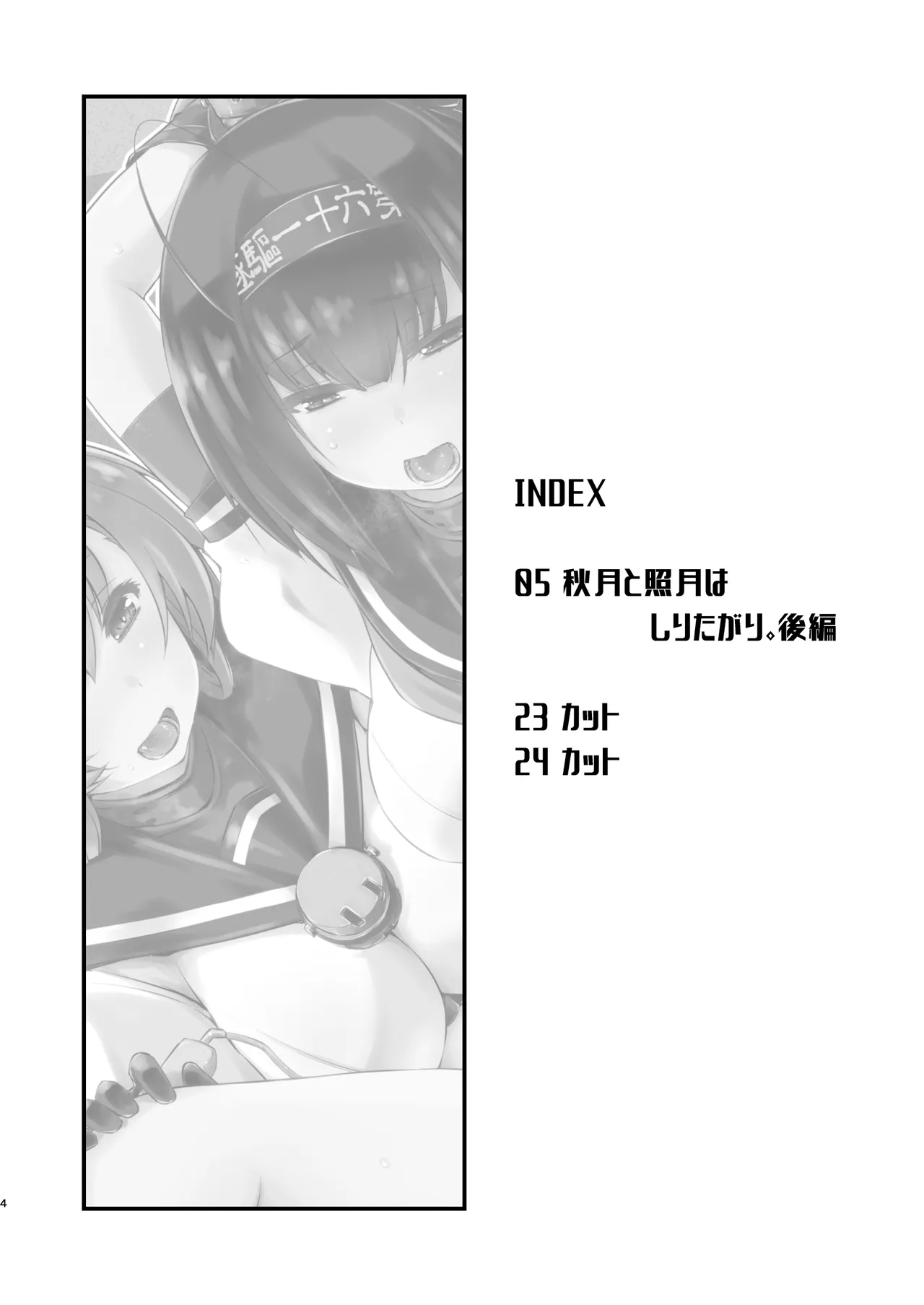 秋月と照月はしりたがり。後編 Page.4