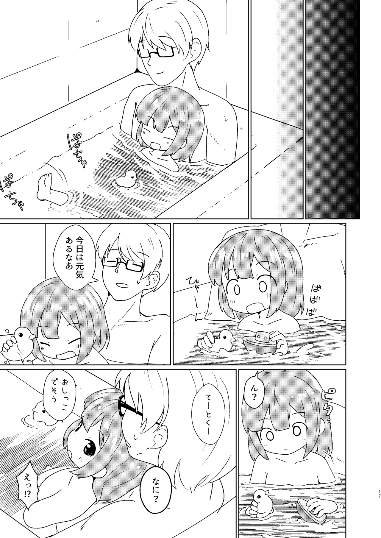 ヨチヨチヨツチャン おふろ編 Page.17