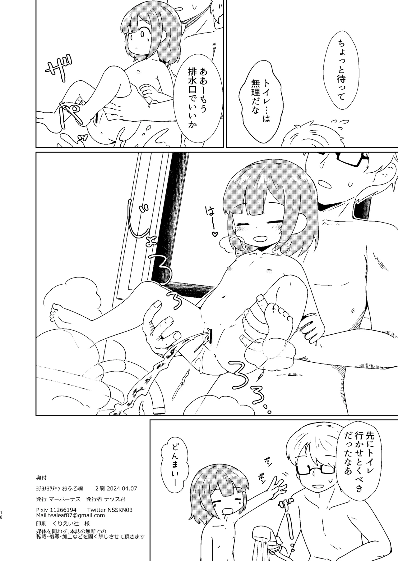 ヨチヨチヨツチャン おふろ編 Page.18