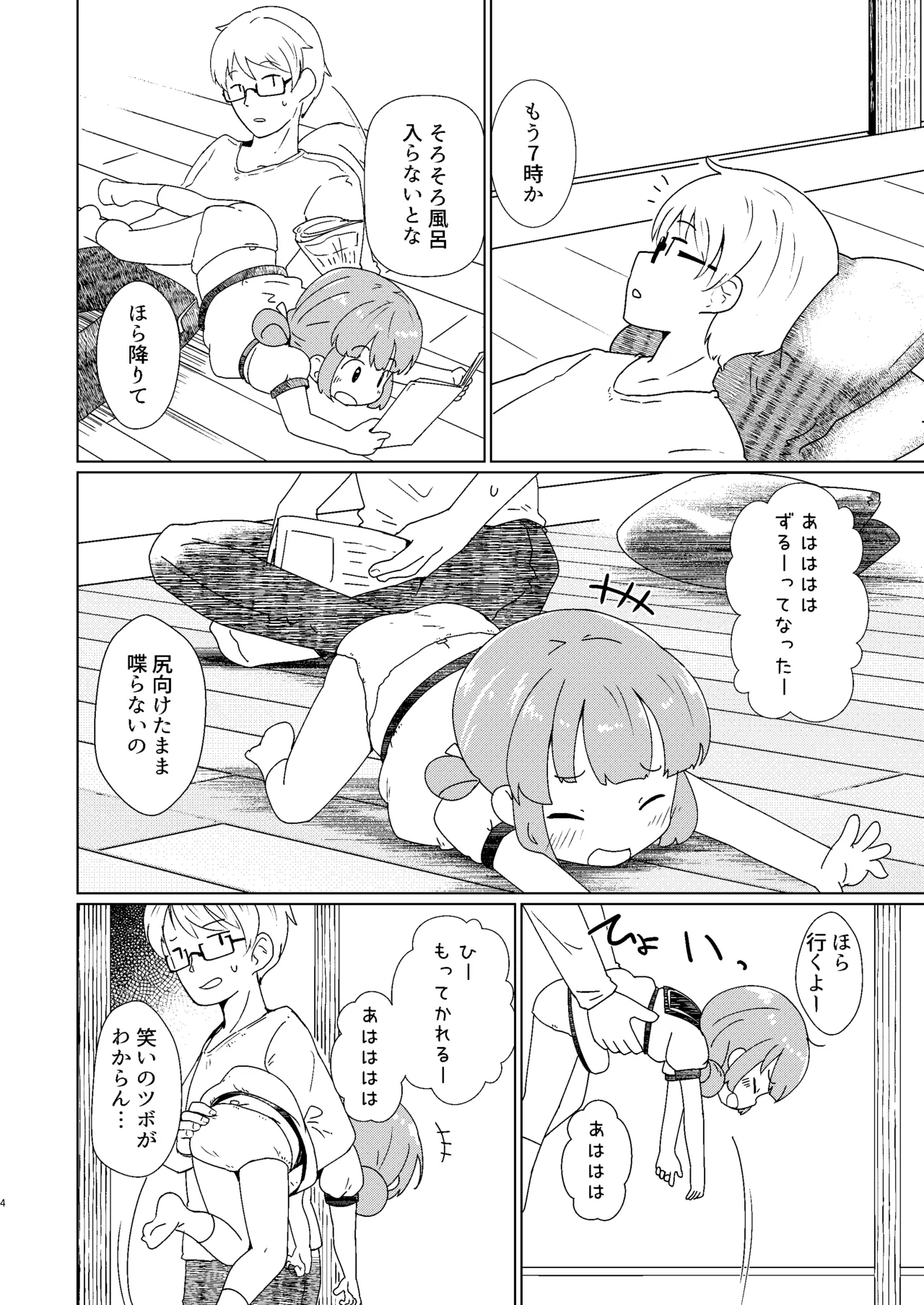 ヨチヨチヨツチャン おふろ編 Page.4