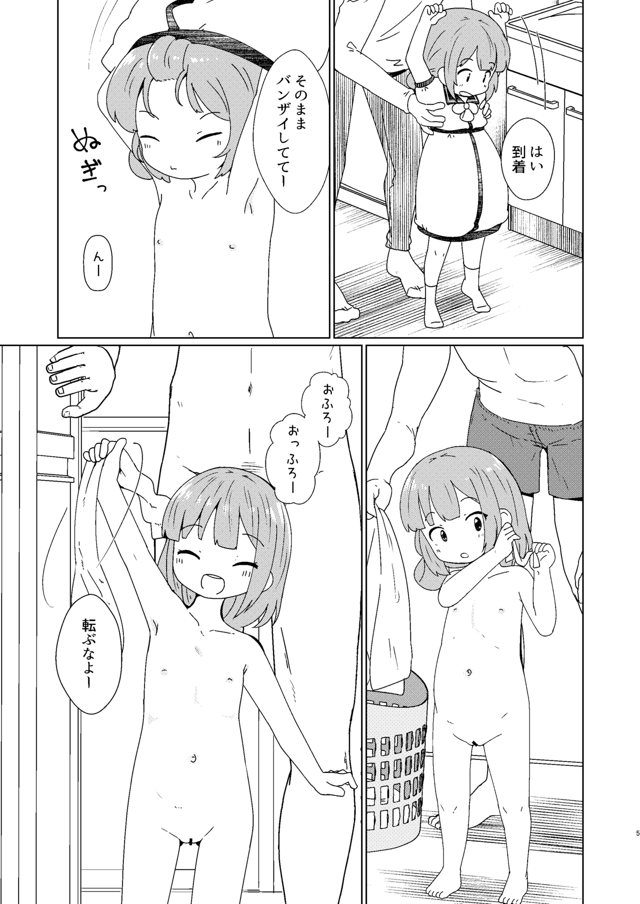 ヨチヨチヨツチャン おふろ編 Page.5