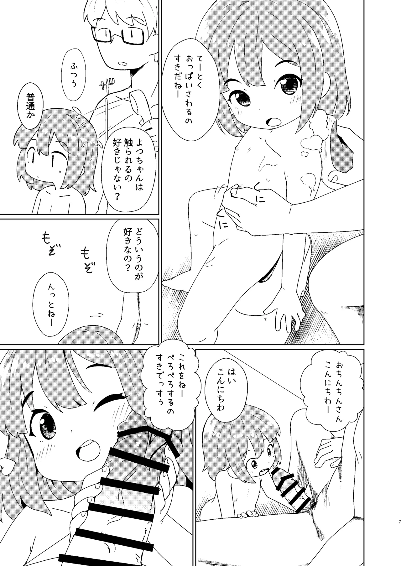 ヨチヨチヨツチャン おふろ編 Page.7