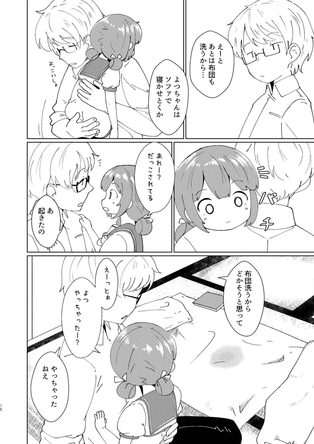 ヨチヨチヨツチャン おひるね編 Page.12