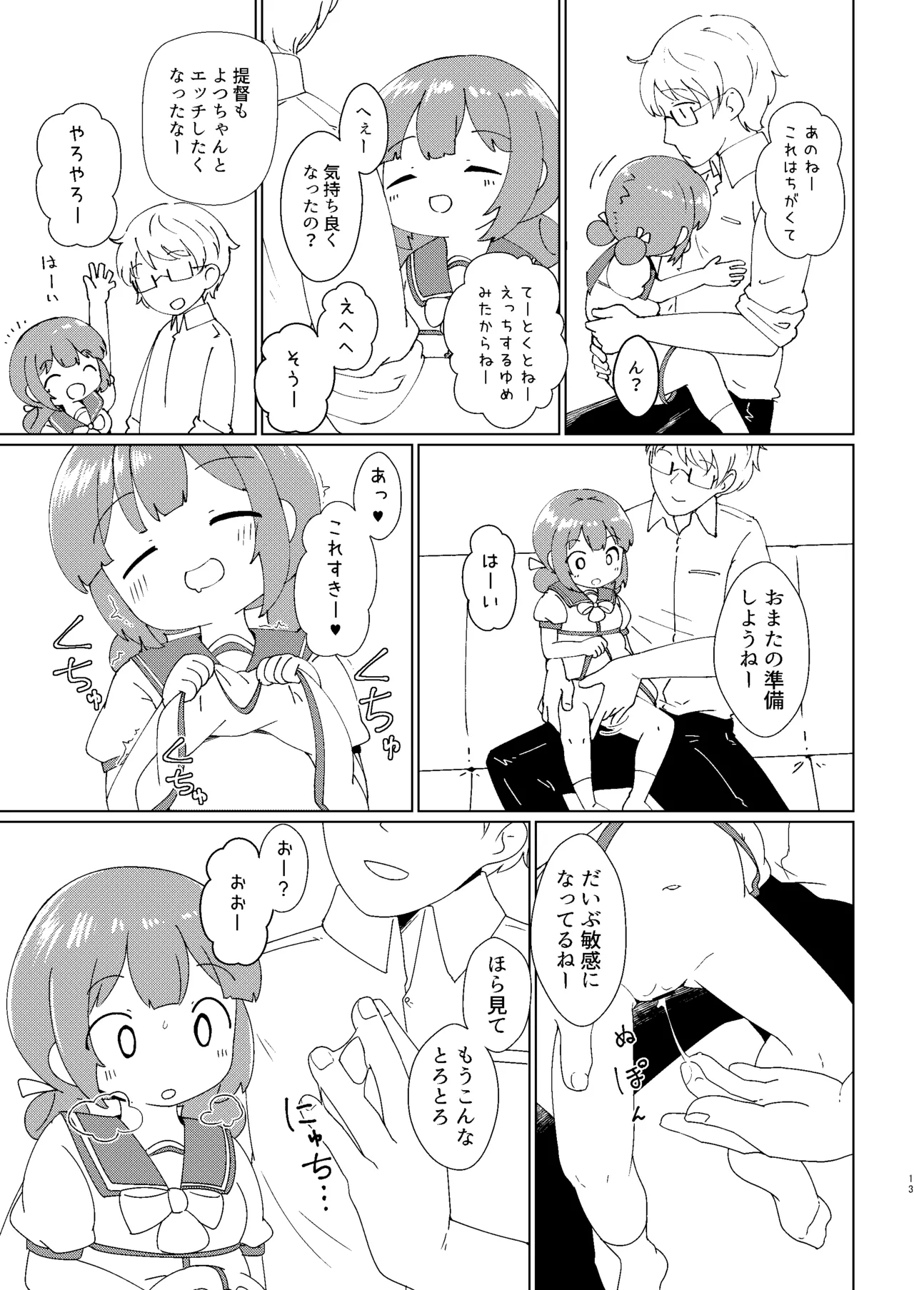 ヨチヨチヨツチャン おひるね編 Page.13