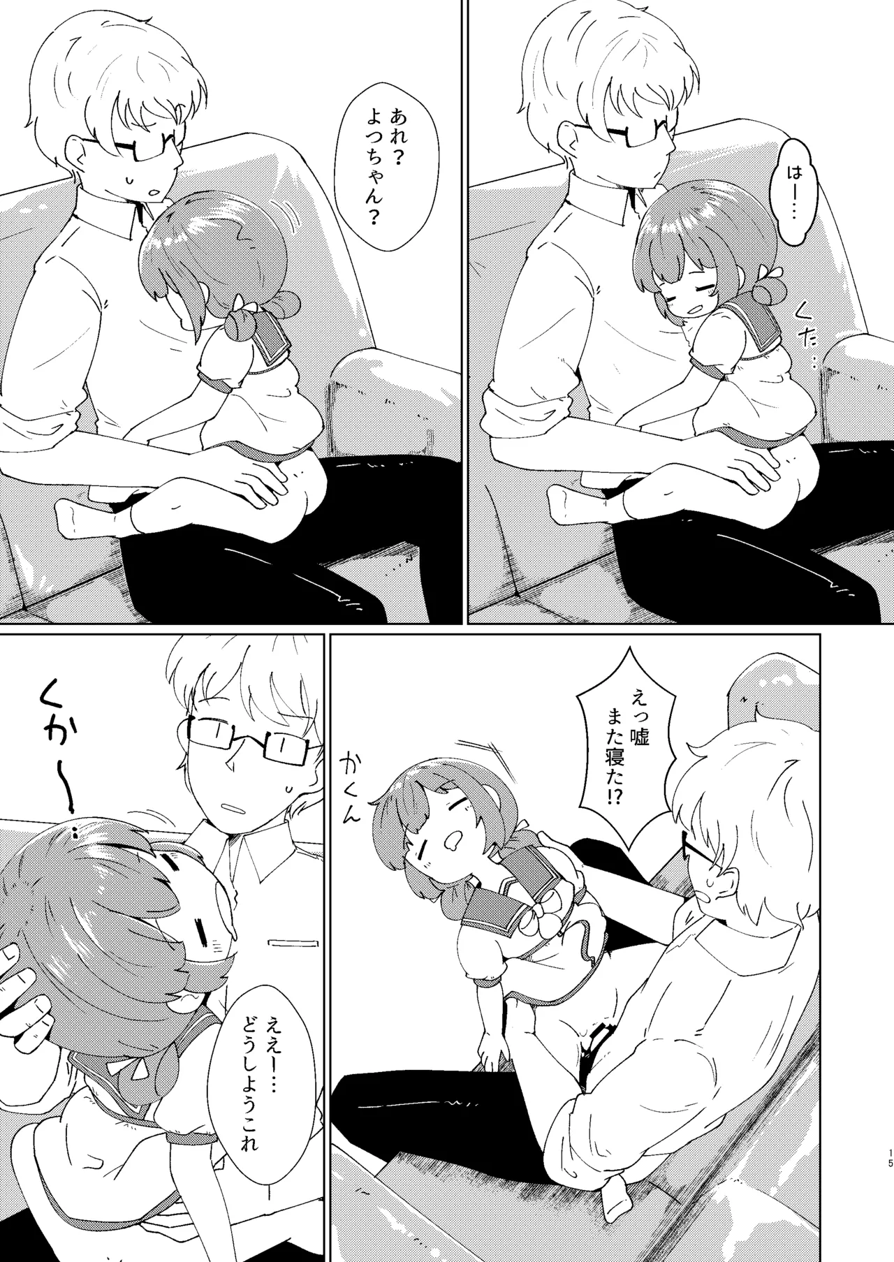 ヨチヨチヨツチャン おひるね編 Page.15