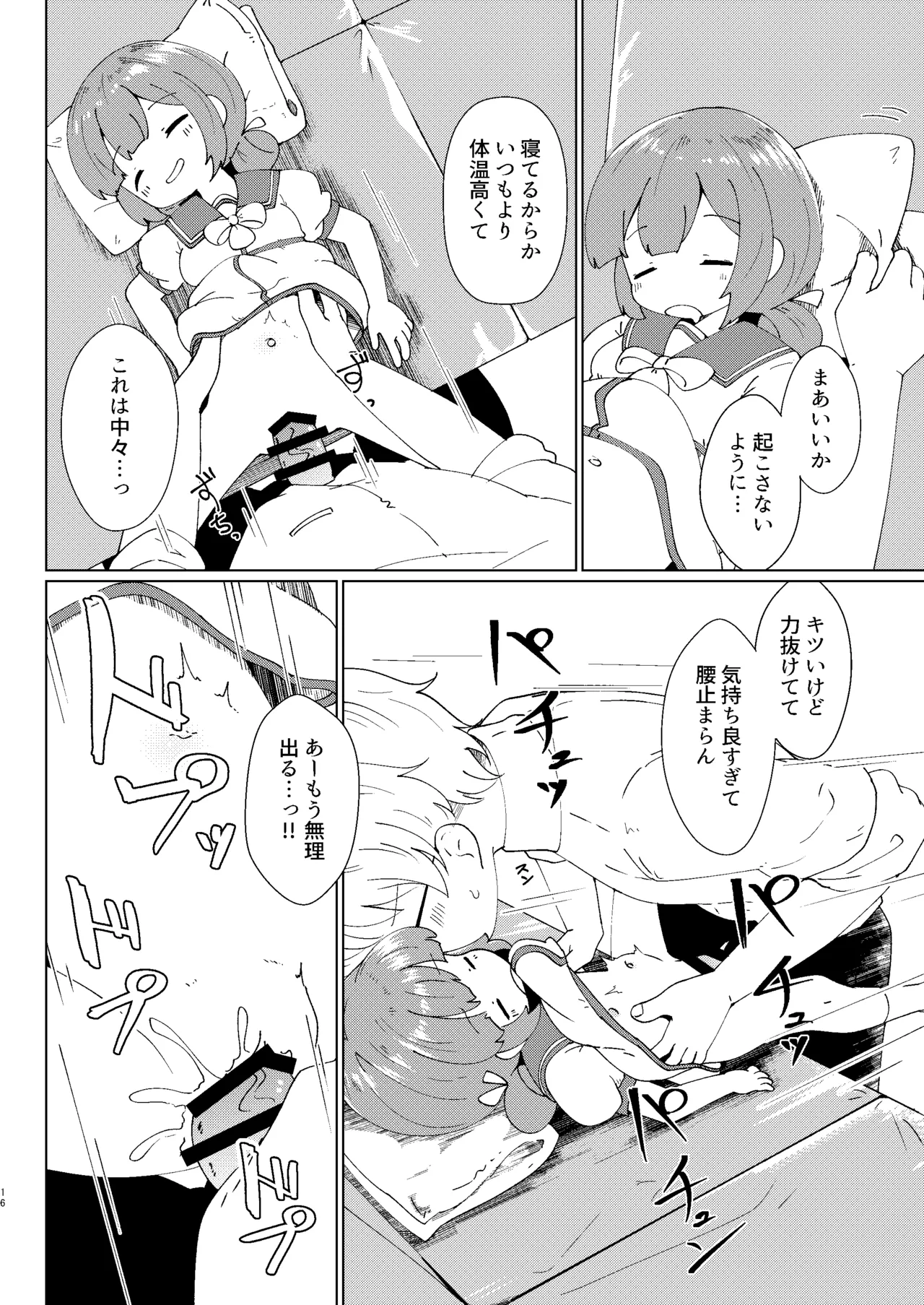 ヨチヨチヨツチャン おひるね編 Page.16