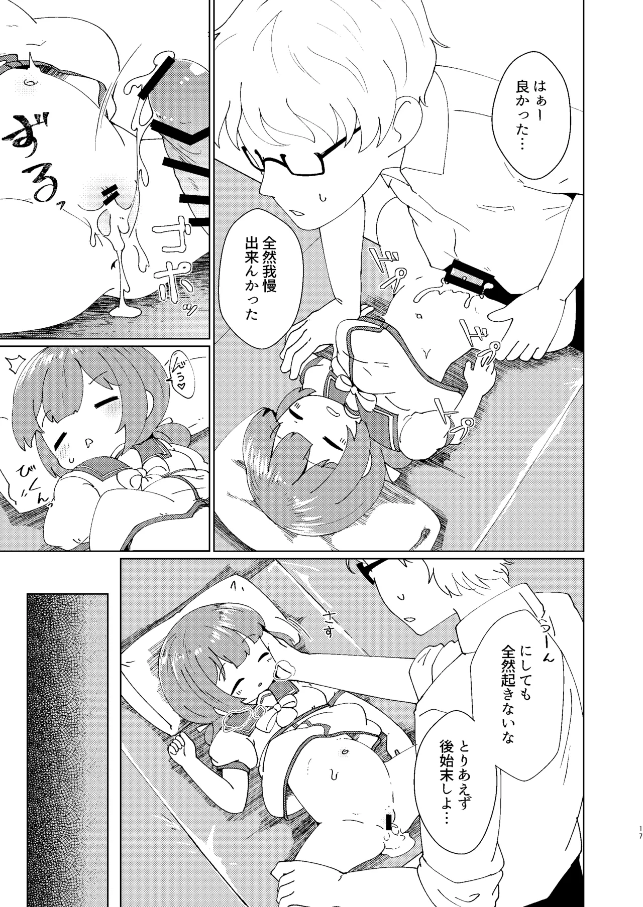 ヨチヨチヨツチャン おひるね編 Page.17