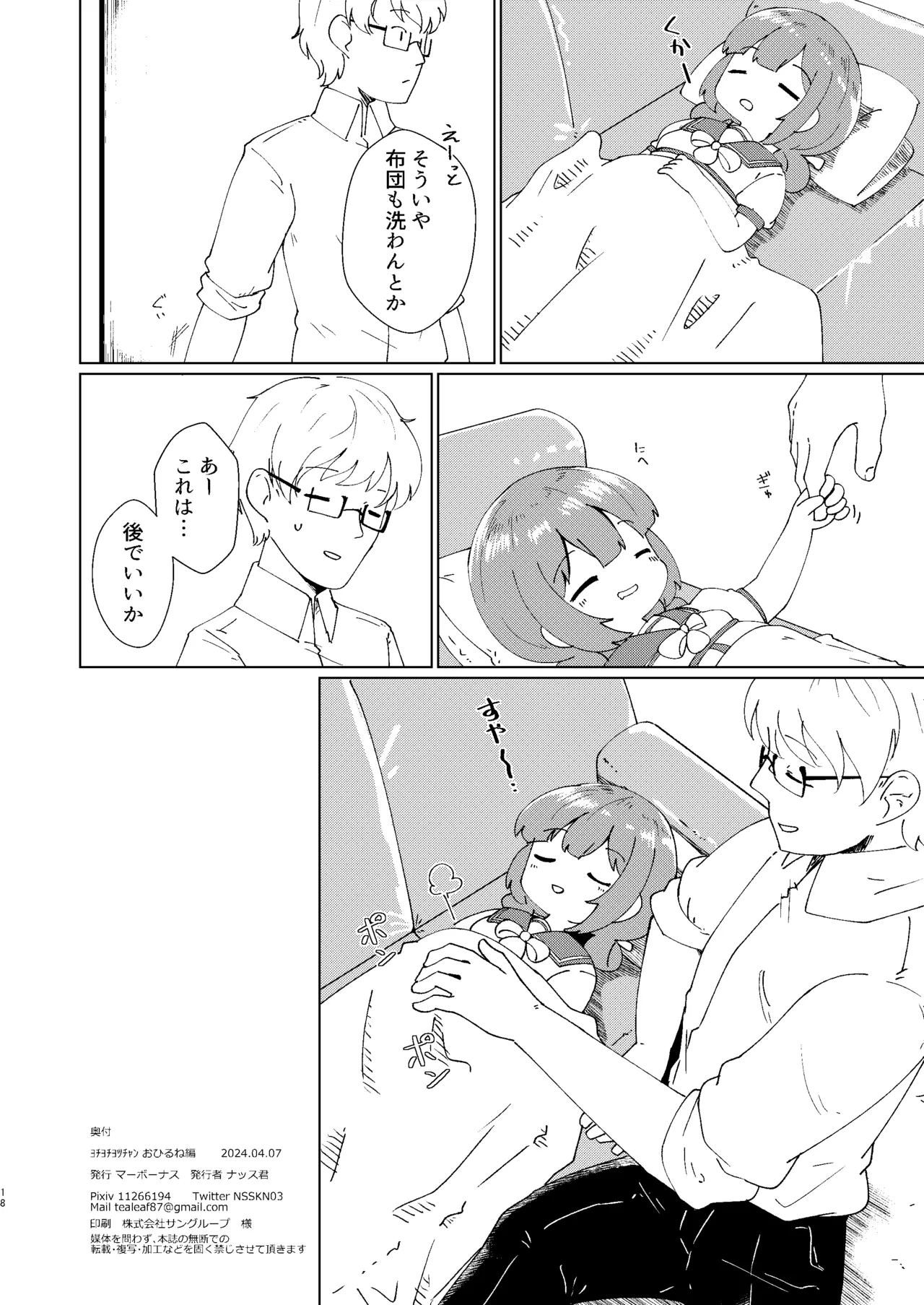 ヨチヨチヨツチャン おひるね編 Page.18