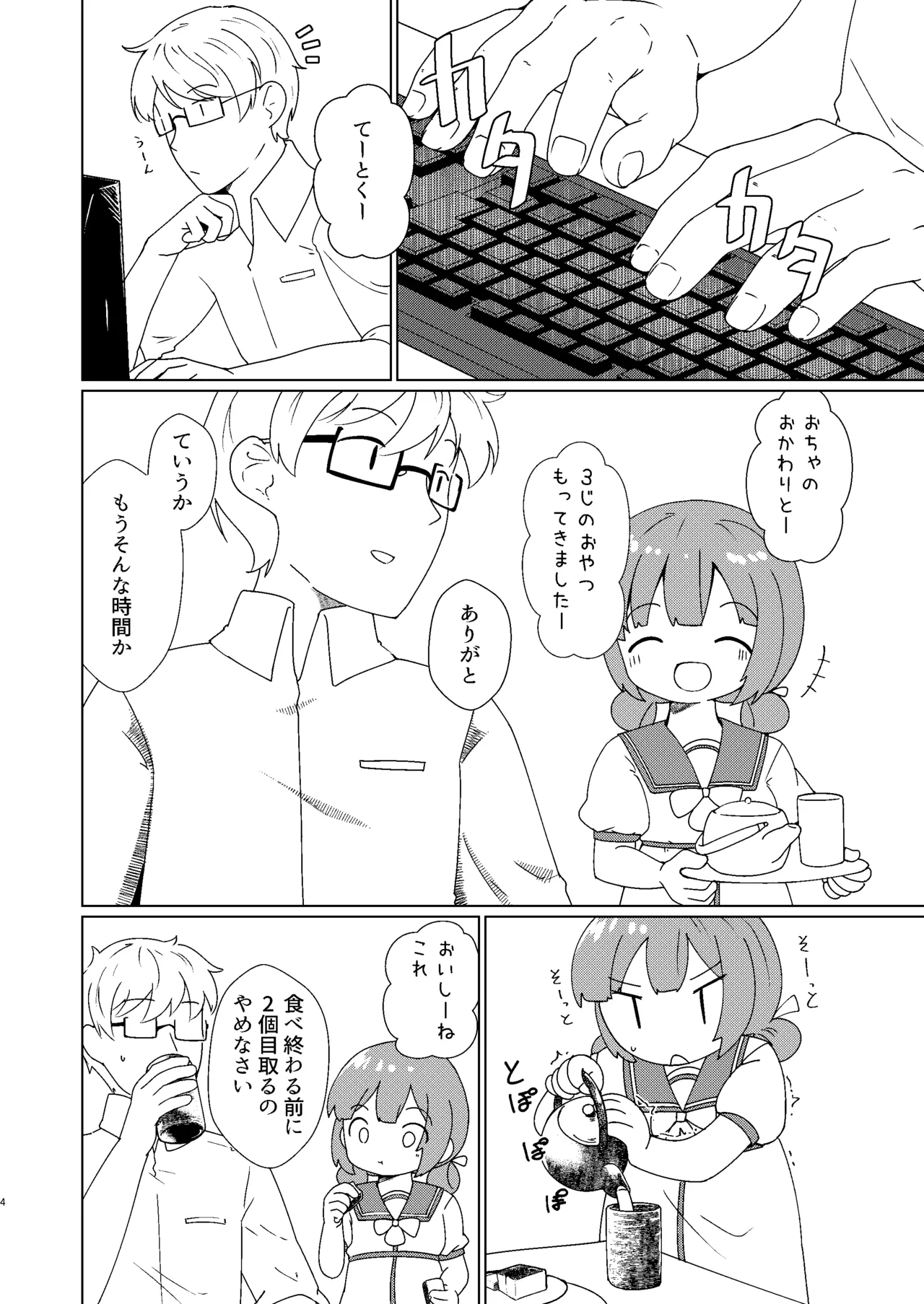 ヨチヨチヨツチャン おひるね編 Page.4