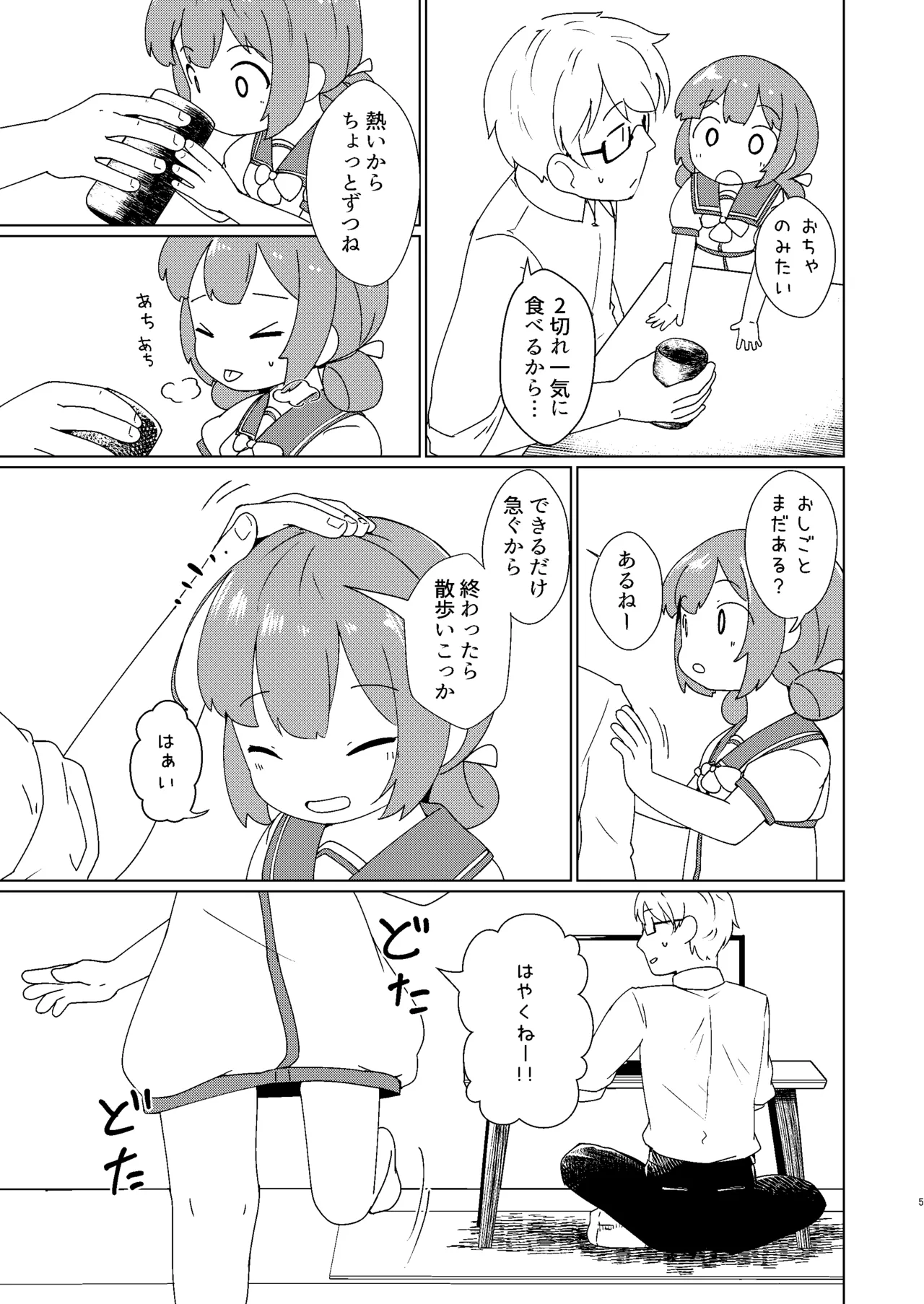ヨチヨチヨツチャン おひるね編 Page.5