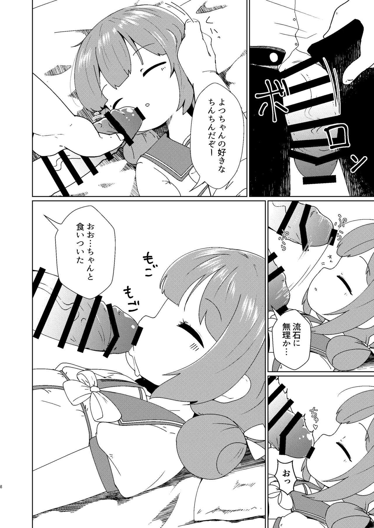 ヨチヨチヨツチャン おひるね編 Page.8