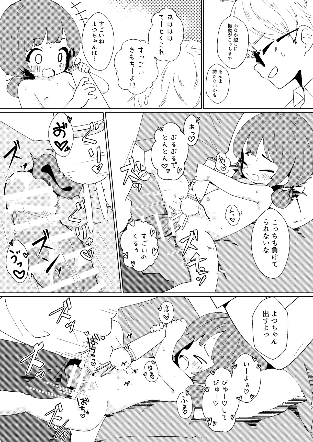 ヨチヨチヨツチャン ぶるぶる編 Page.15
