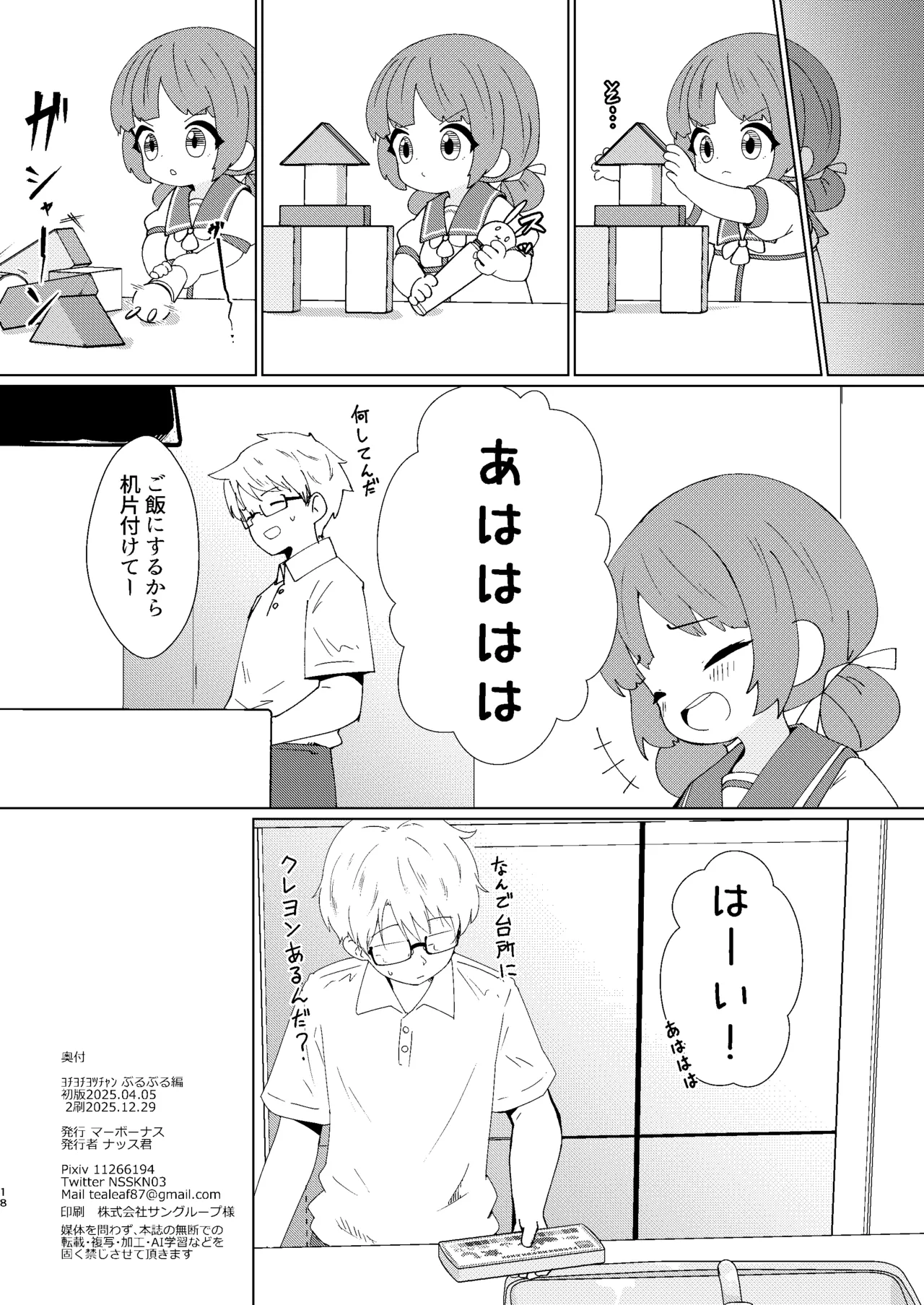 ヨチヨチヨツチャン ぶるぶる編 Page.18