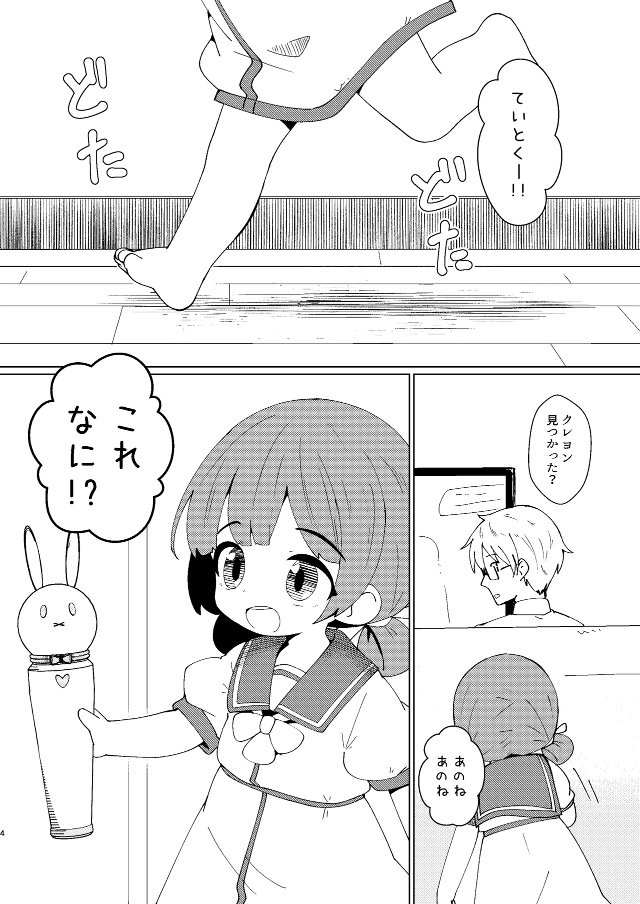 ヨチヨチヨツチャン ぶるぶる編 Page.4