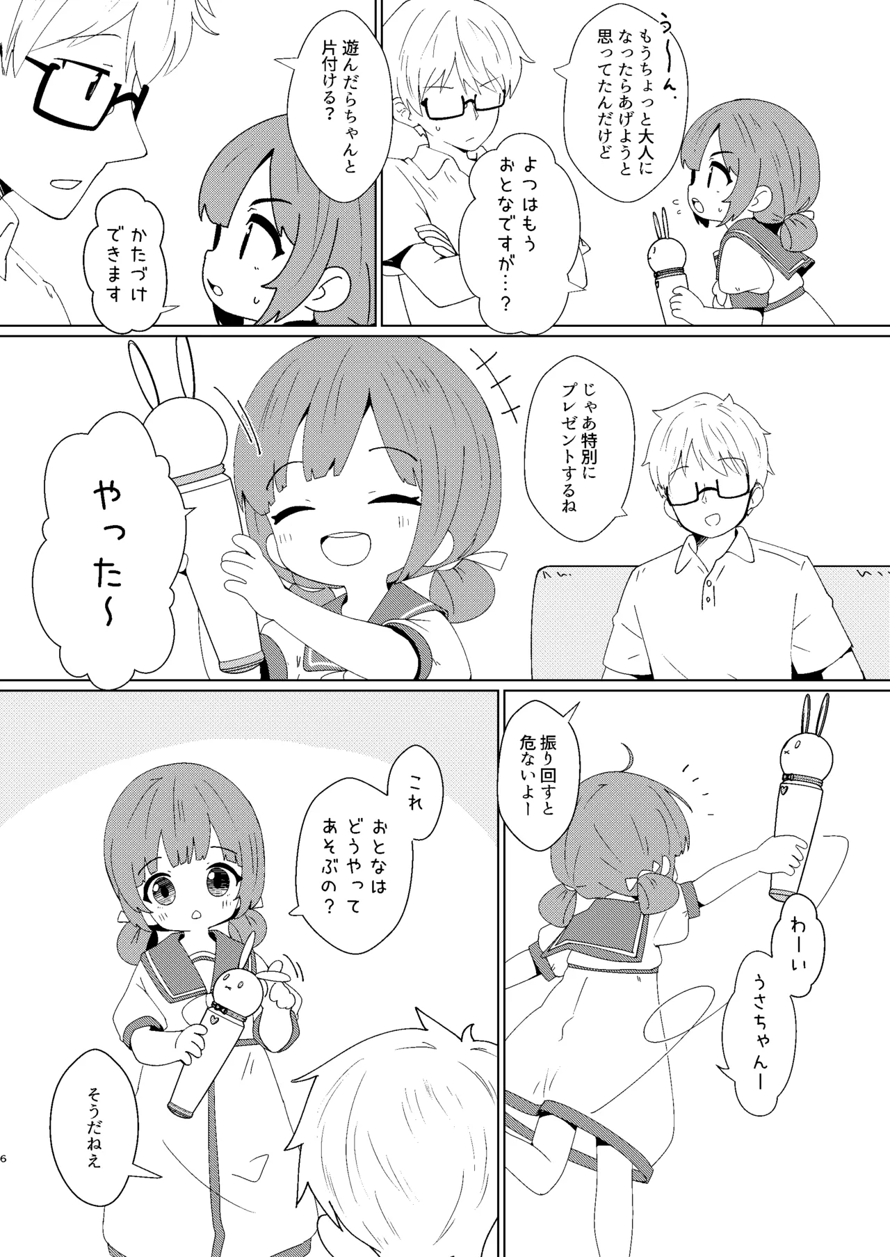 ヨチヨチヨツチャン ぶるぶる編 Page.6