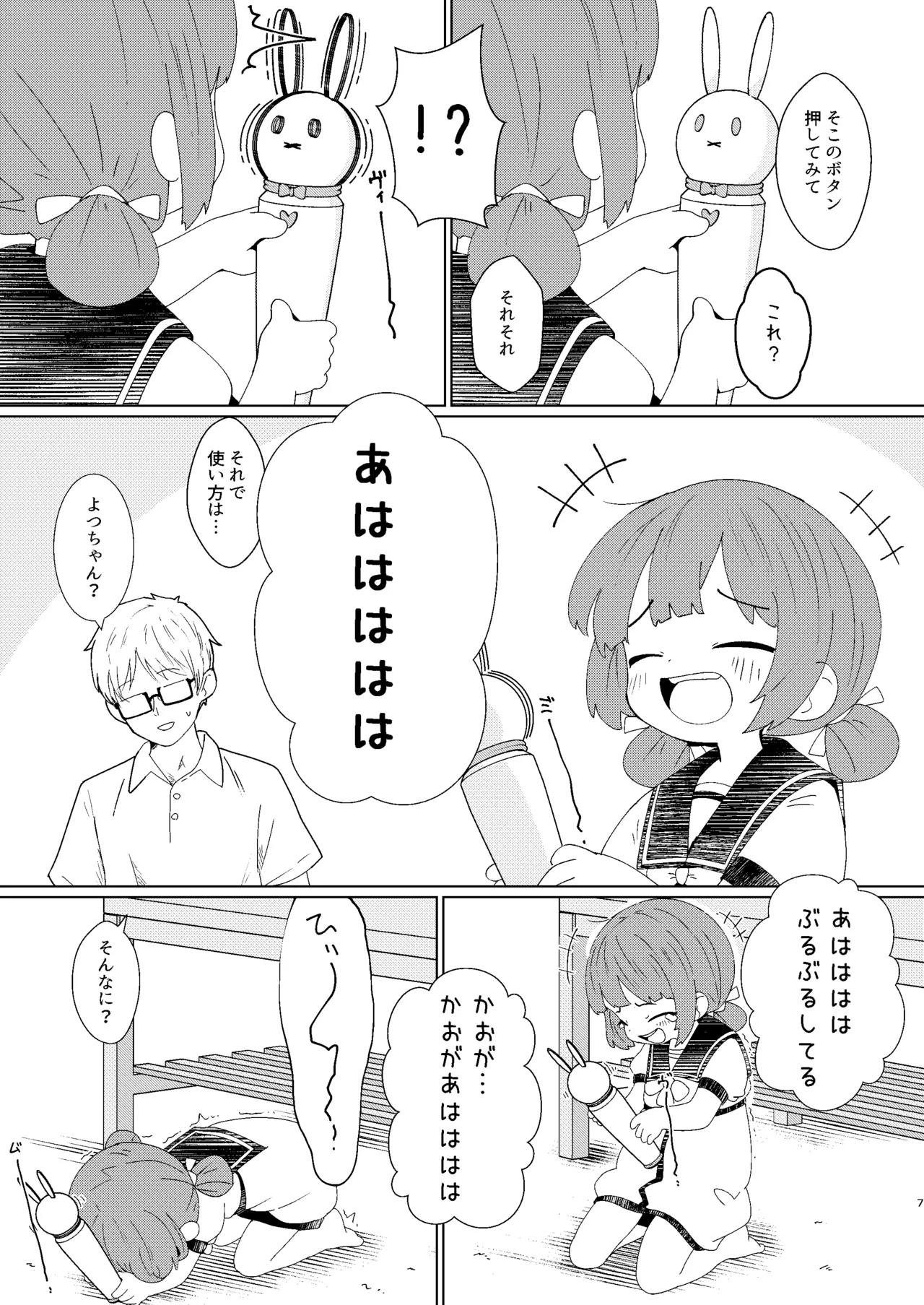 ヨチヨチヨツチャン ぶるぶる編 Page.7