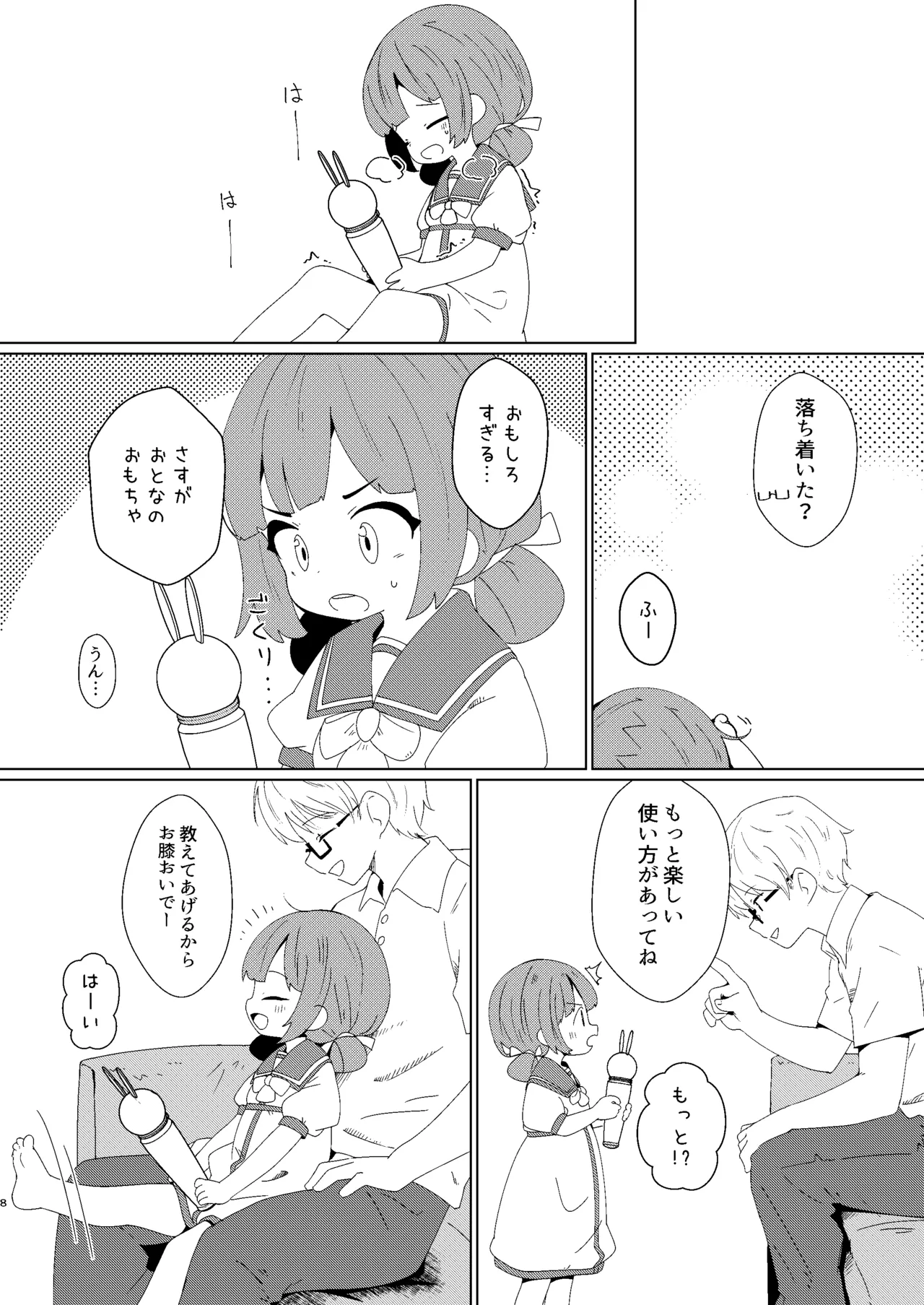 ヨチヨチヨツチャン ぶるぶる編 Page.8