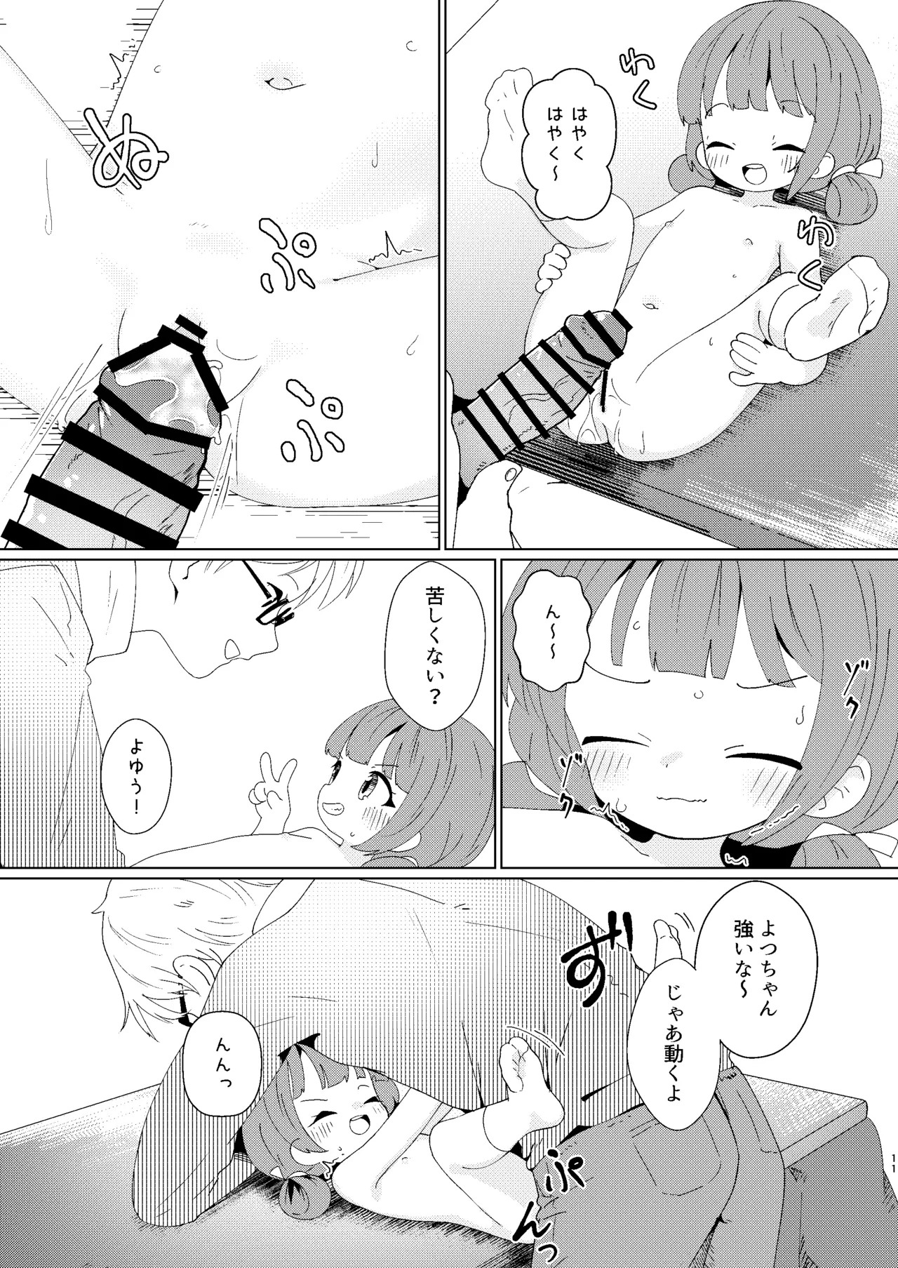 ヨチヨチヨツチャン こたつ編 Page.11