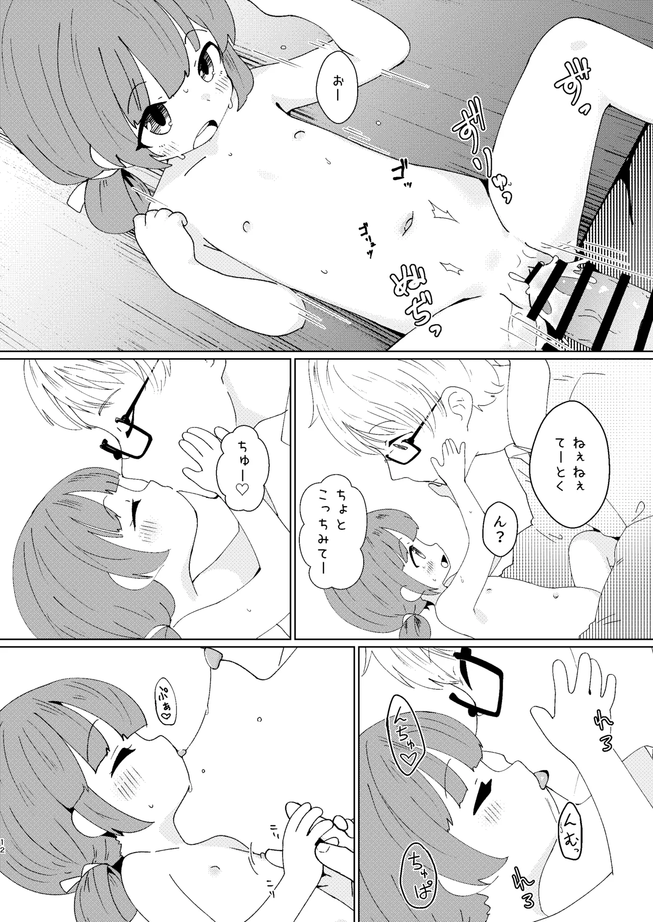 ヨチヨチヨツチャン こたつ編 Page.12
