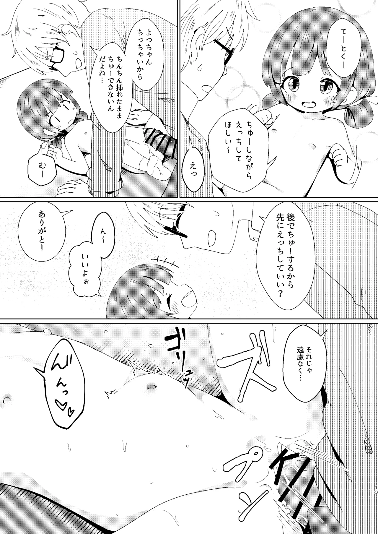 ヨチヨチヨツチャン こたつ編 Page.13