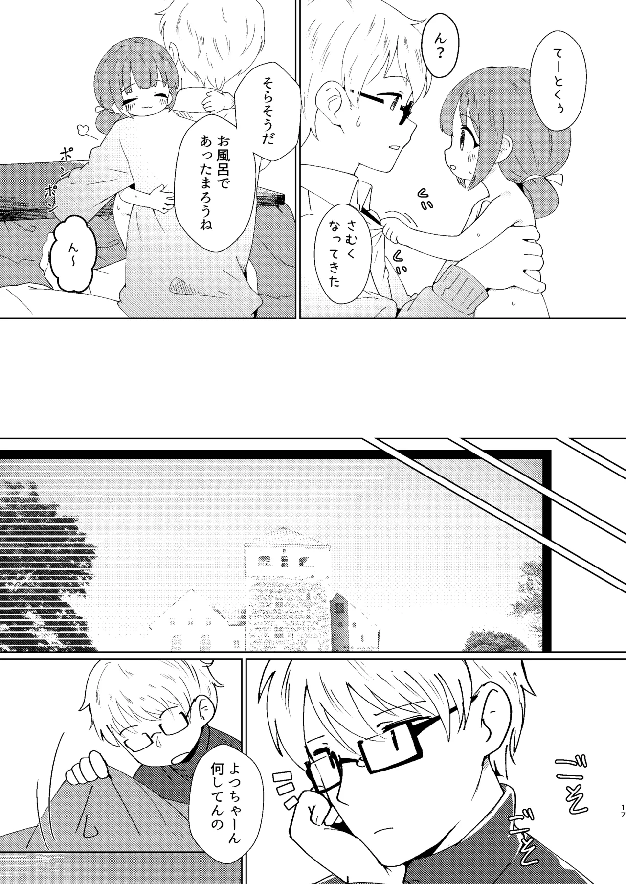 ヨチヨチヨツチャン こたつ編 Page.17