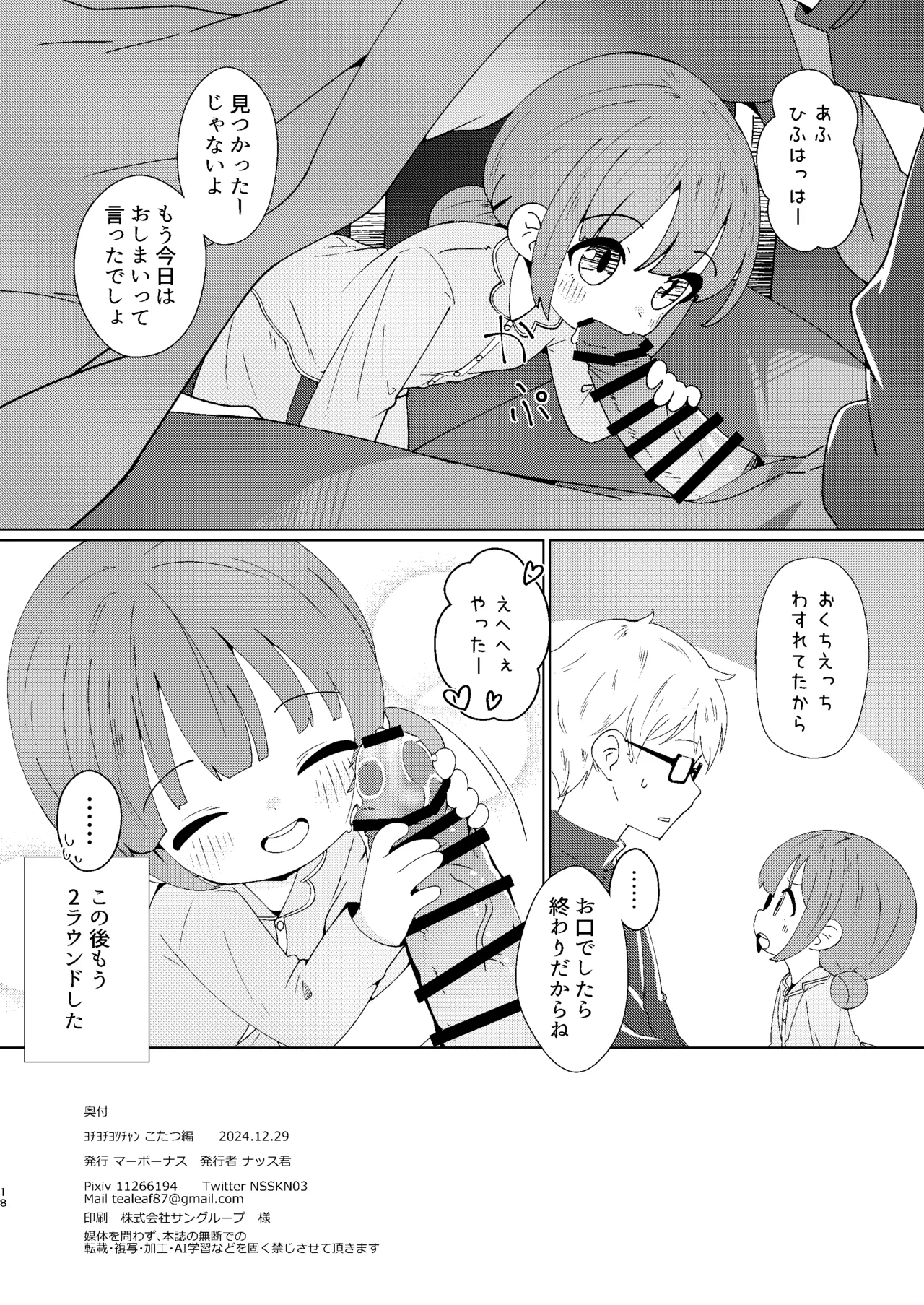 ヨチヨチヨツチャン こたつ編 Page.18