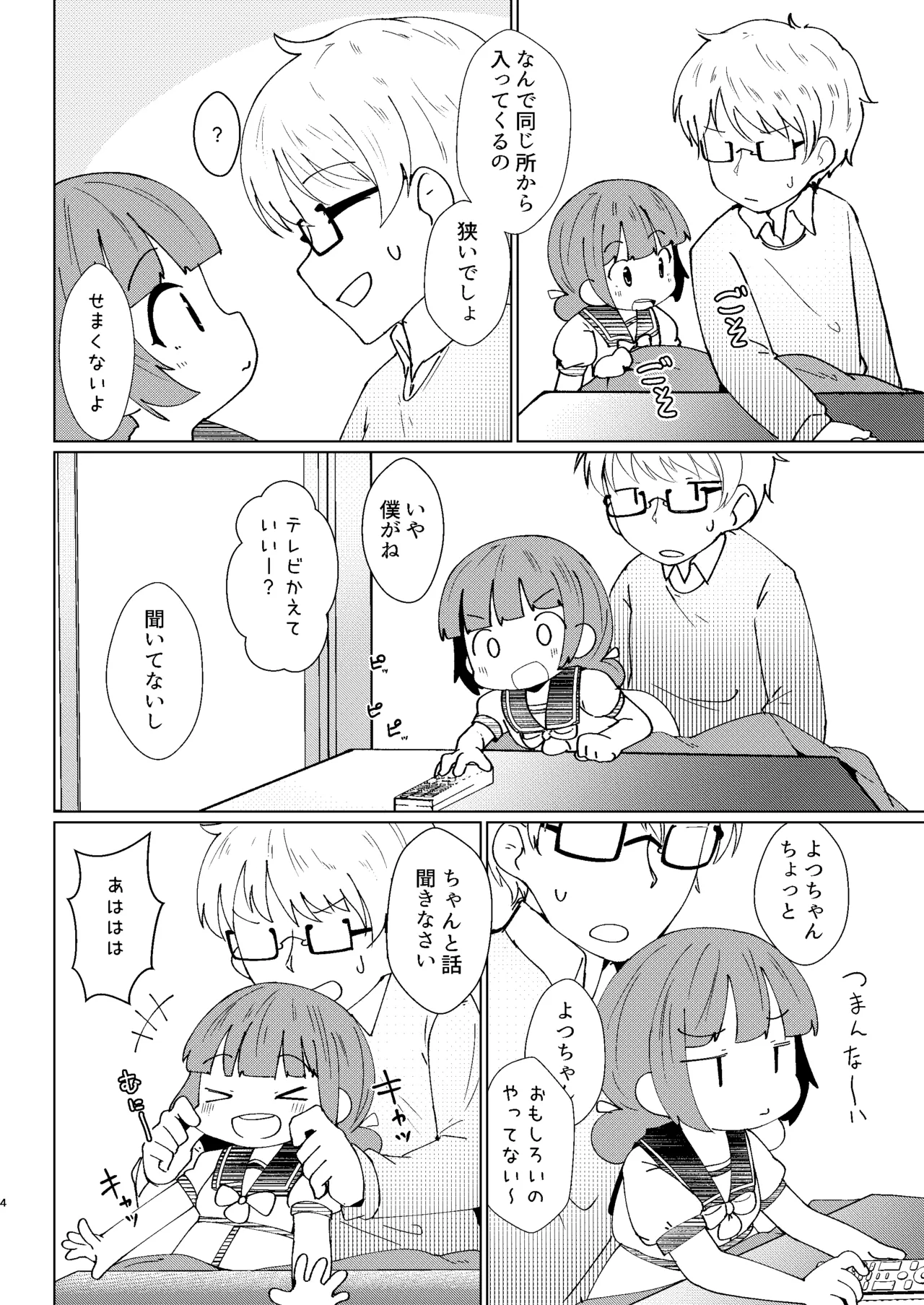 ヨチヨチヨツチャン こたつ編 Page.4