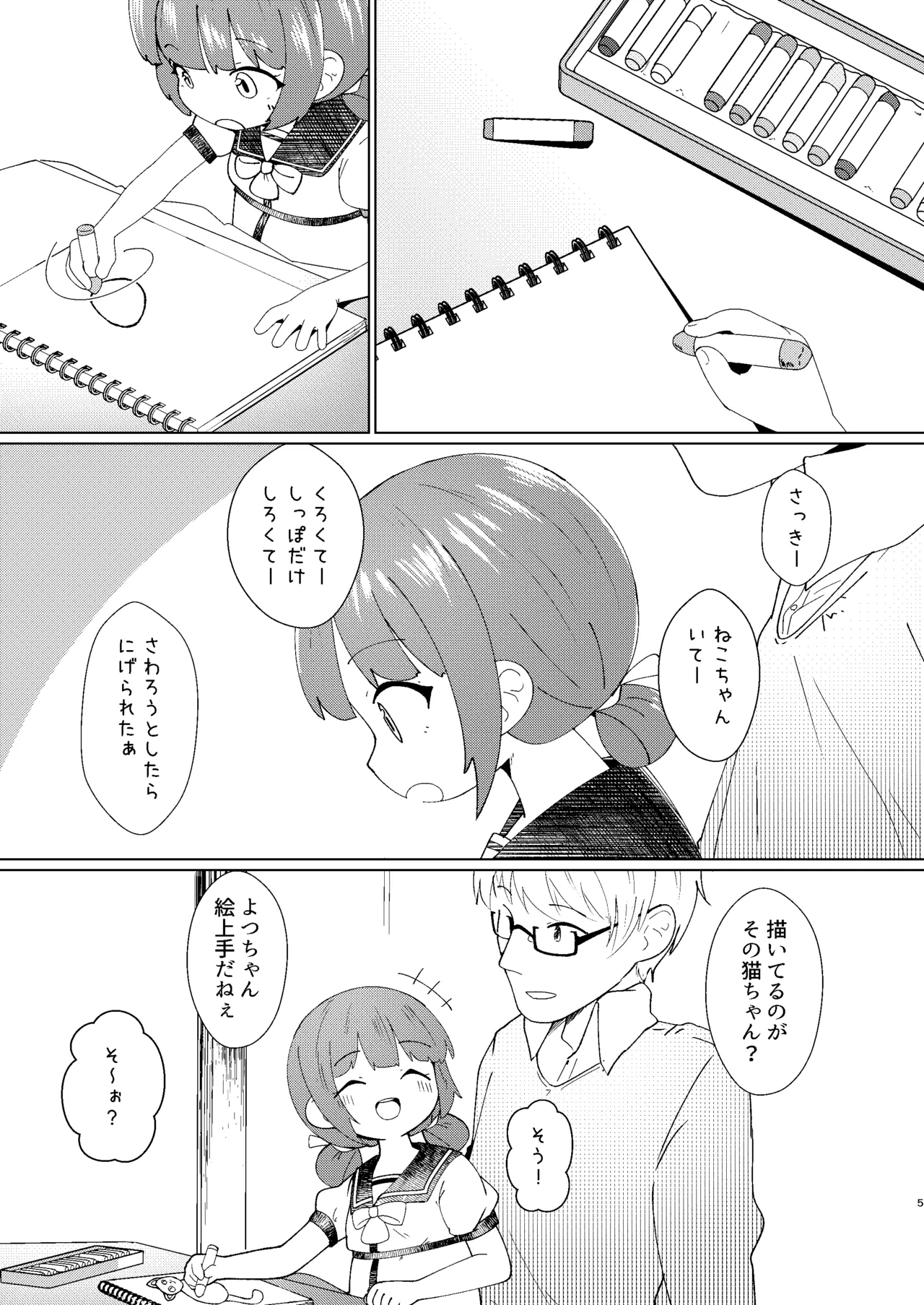 ヨチヨチヨツチャン こたつ編 Page.5