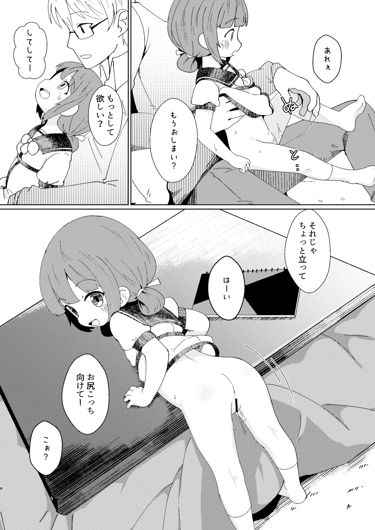 ヨチヨチヨツチャン こたつ編 Page.8