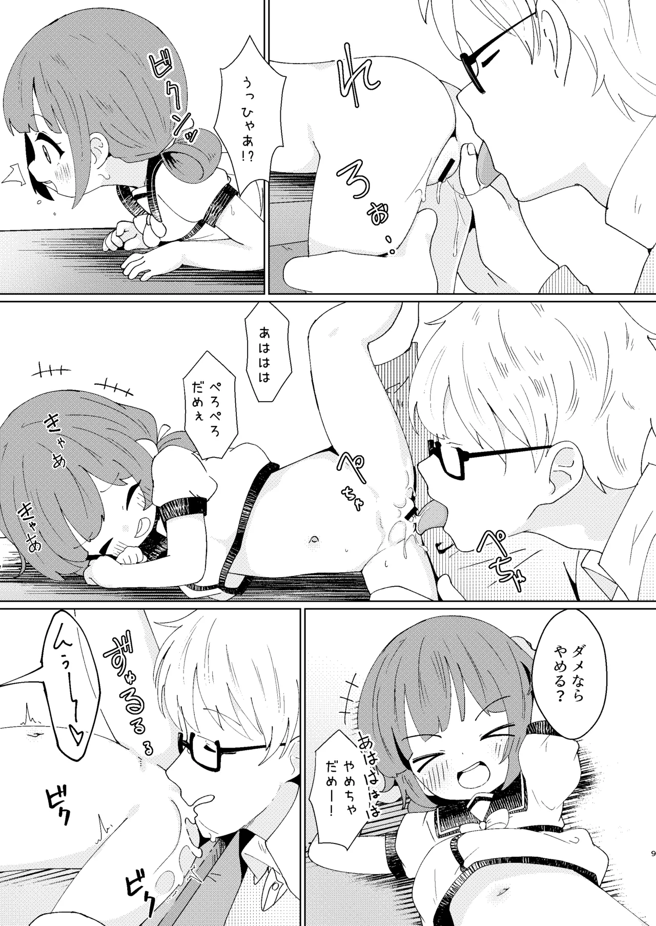 ヨチヨチヨツチャン こたつ編 Page.9