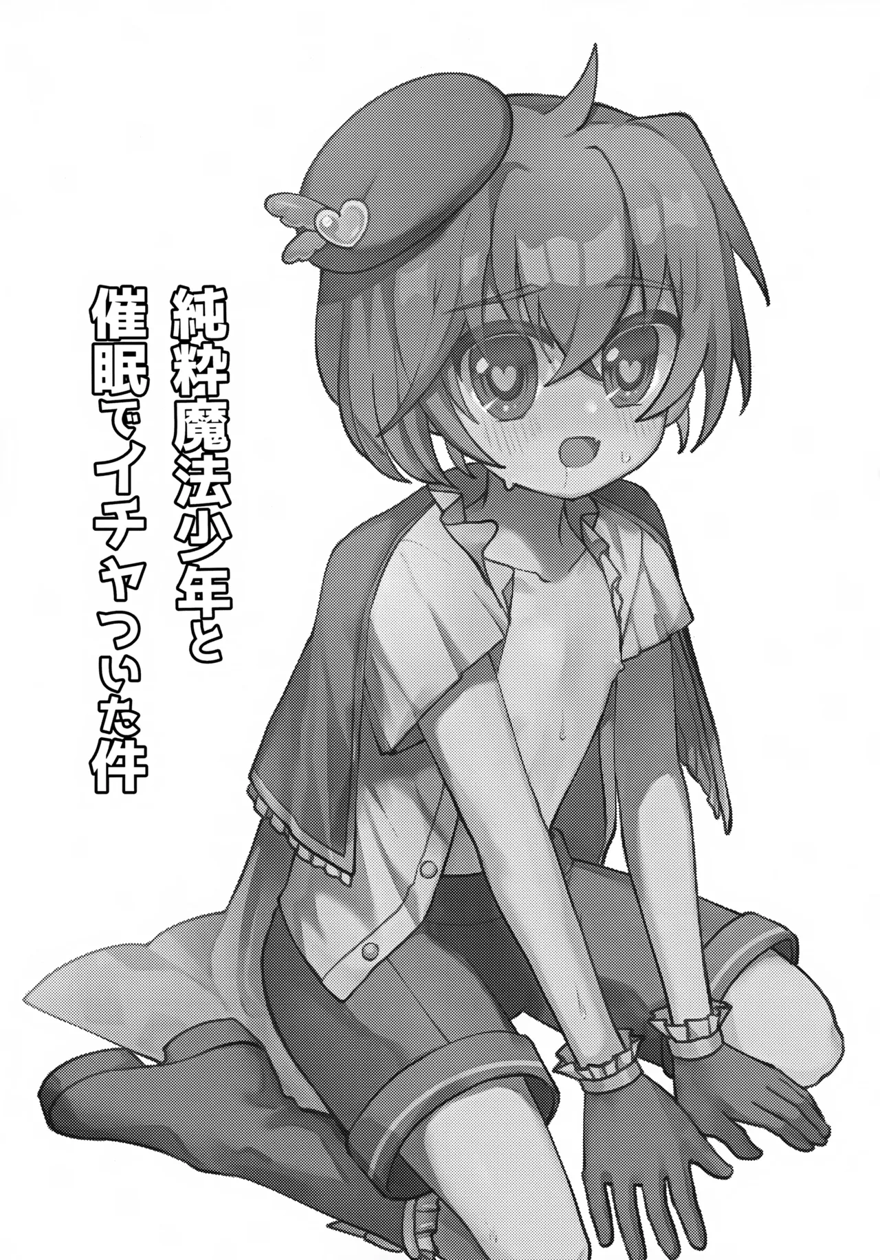 純粋魔法少年と催眠でイチャついた件 Page.2