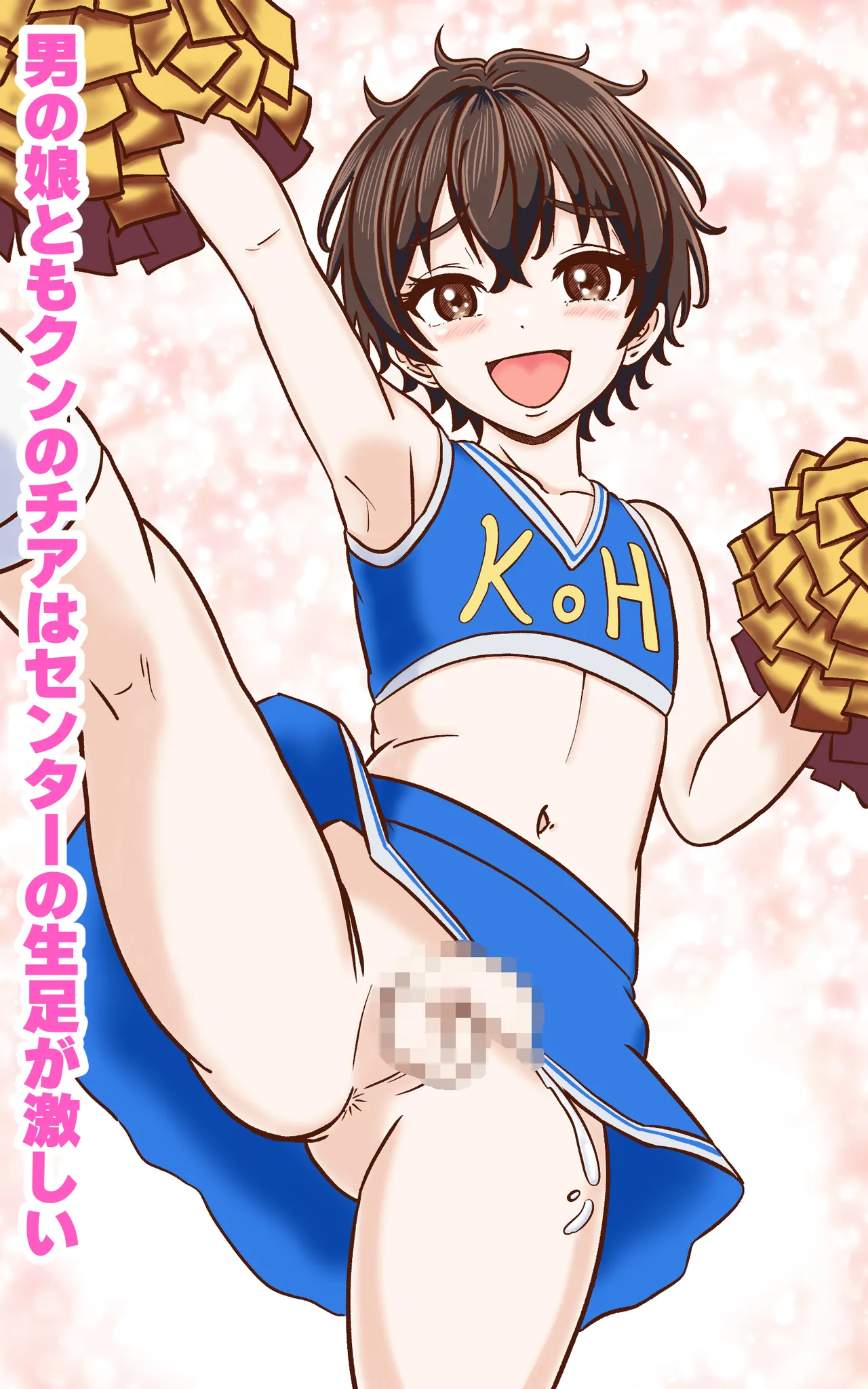 おとこの娘これくしょん ～Yas Yas Horny 2025年度マデ～ Page.17