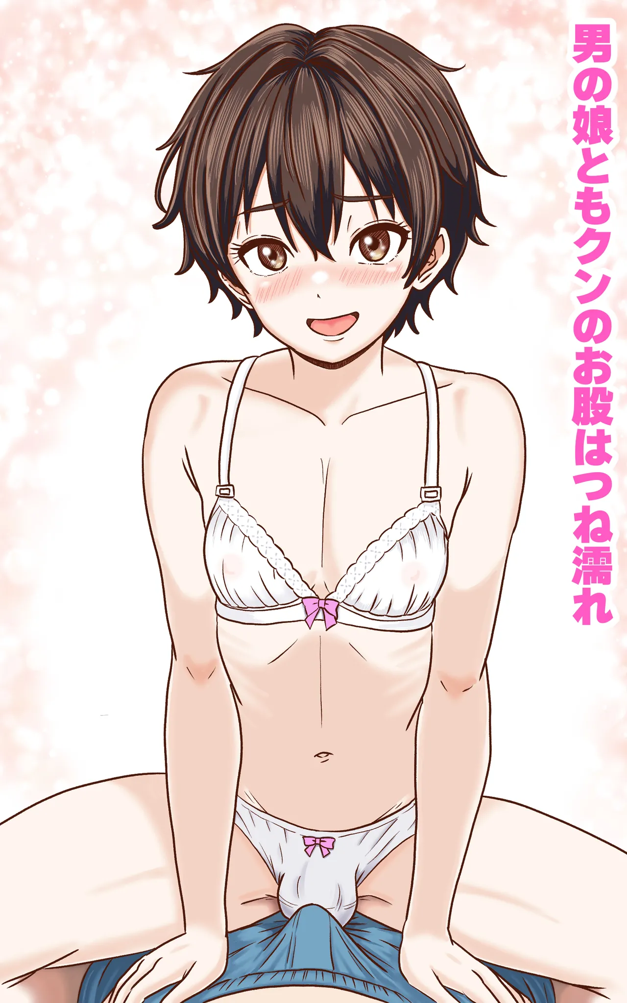 おとこの娘これくしょん ～Yas Yas Horny 2025年度マデ～ Page.3