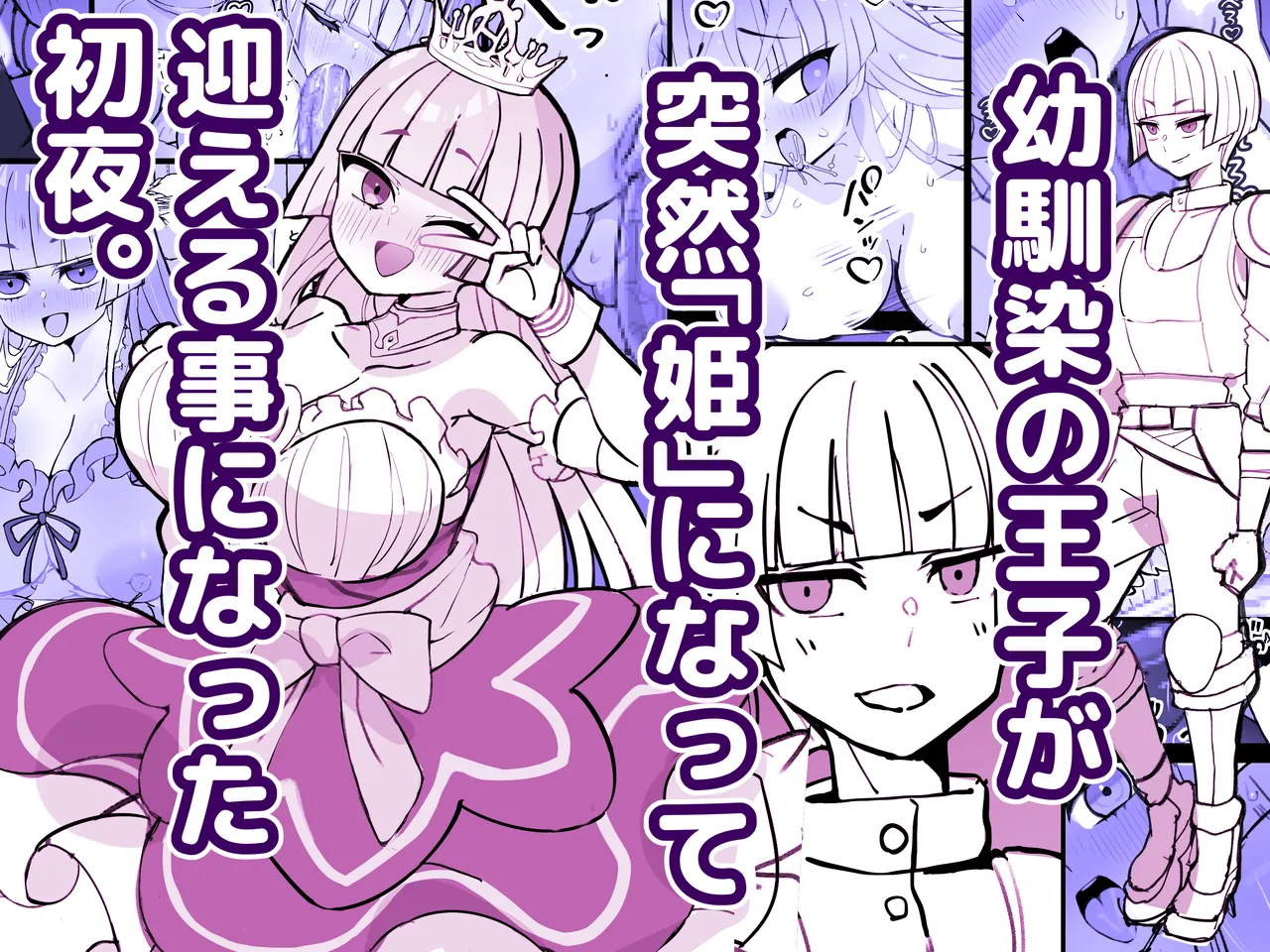 幼馴染の王子が突然「姫」になって迎える事になった初夜。